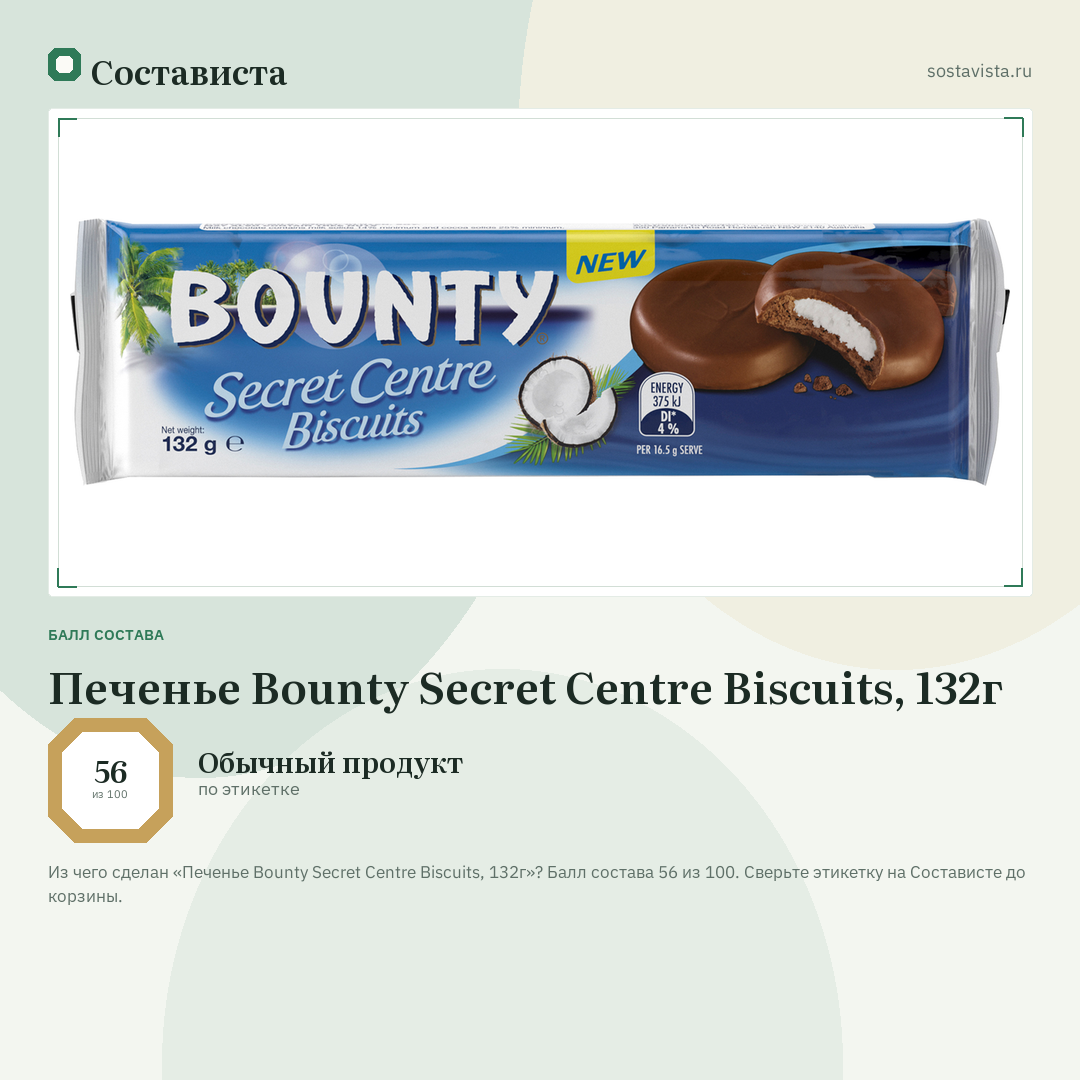Печенье Bounty Secret Centre Biscuits, 132г: балл состава 56 из 100 — Состависта