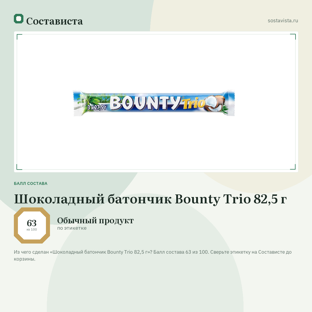 Шоколадный батончик Bounty Trio 82,5 г: балл состава 63 из 100 — Состависта