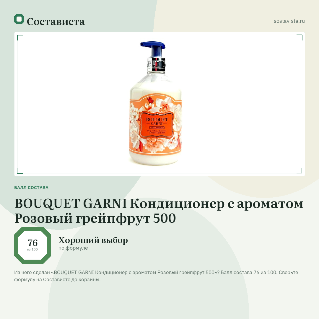 BOUQUET GARNI Кондиционер с ароматом Розовый грейпфрут 500: балл состава 76 из 100 — Состависта