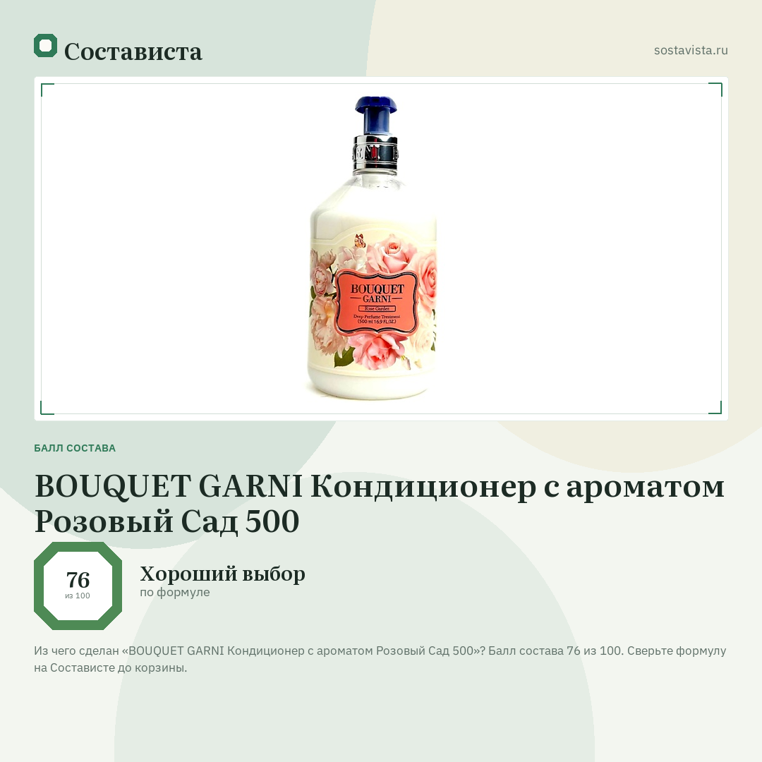 BOUQUET GARNI Кондиционер с ароматом Розовый Сад 500: балл состава 76 из 100 — Состависта