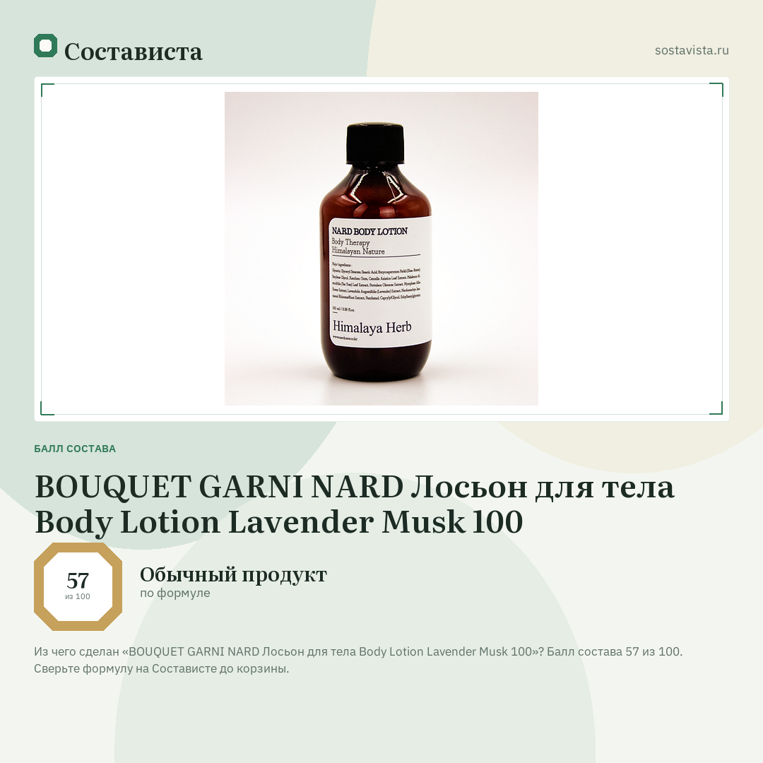 BOUQUET GARNI NARD Лосьон для тела Body Lotion Lavender Musk 100: балл состава 57 из 100 — Состависта