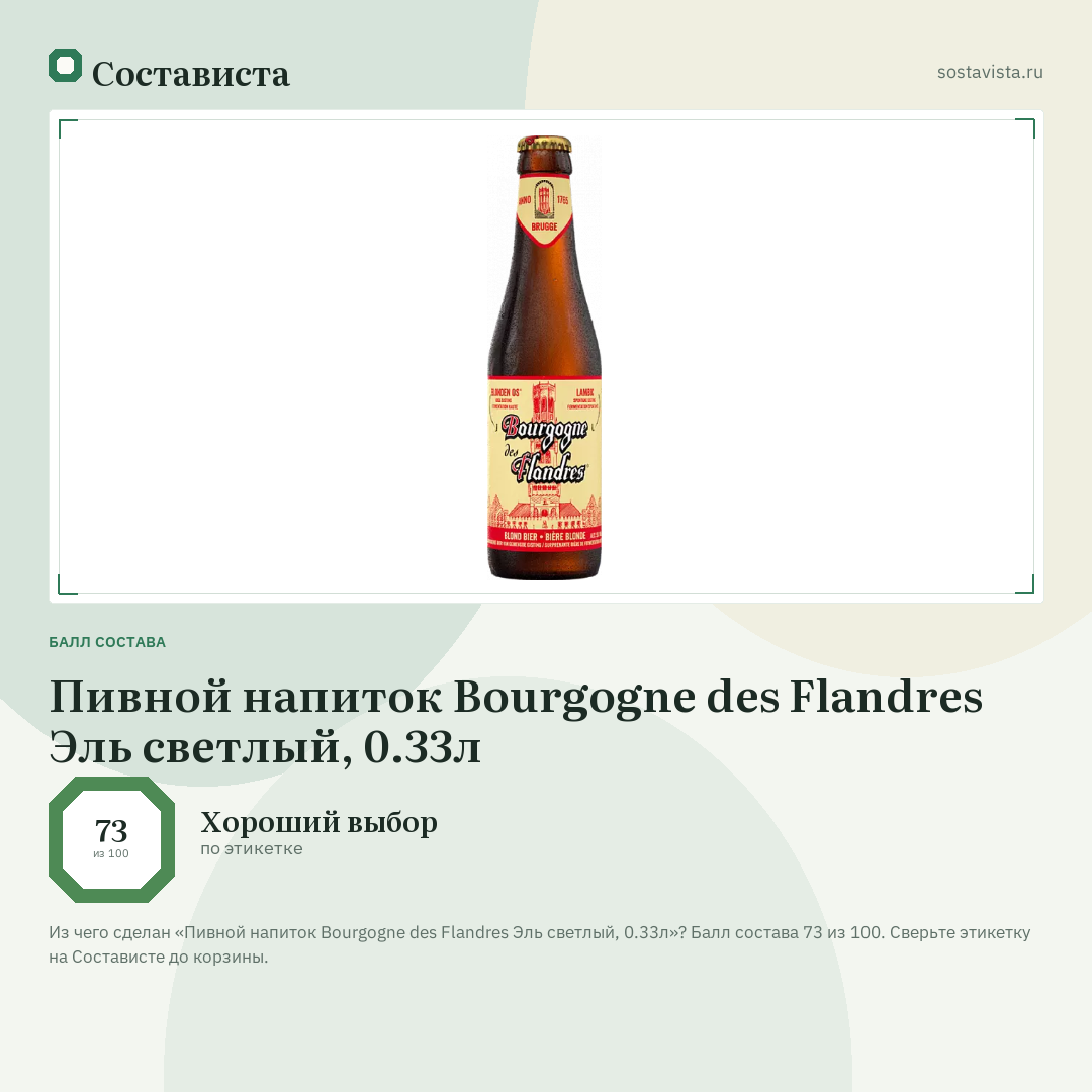 Пивной напиток Bourgogne des Flandres Эль светлый, 0.33л: балл состава 73 из 100 — Состависта