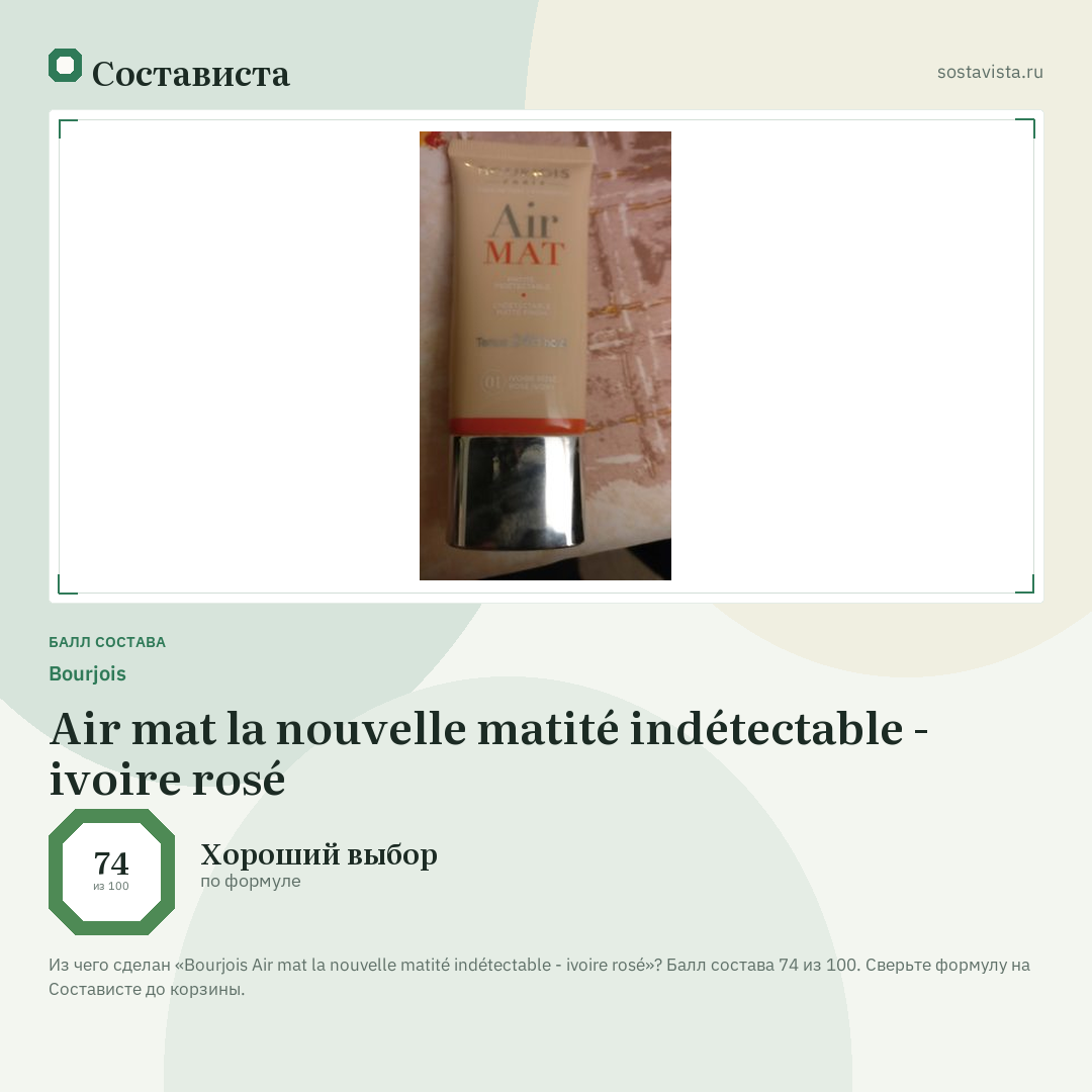 Bourjois Air mat la nouvelle matité indétectable - ivoire rosé: балл состава 74 из 100 — Состависта