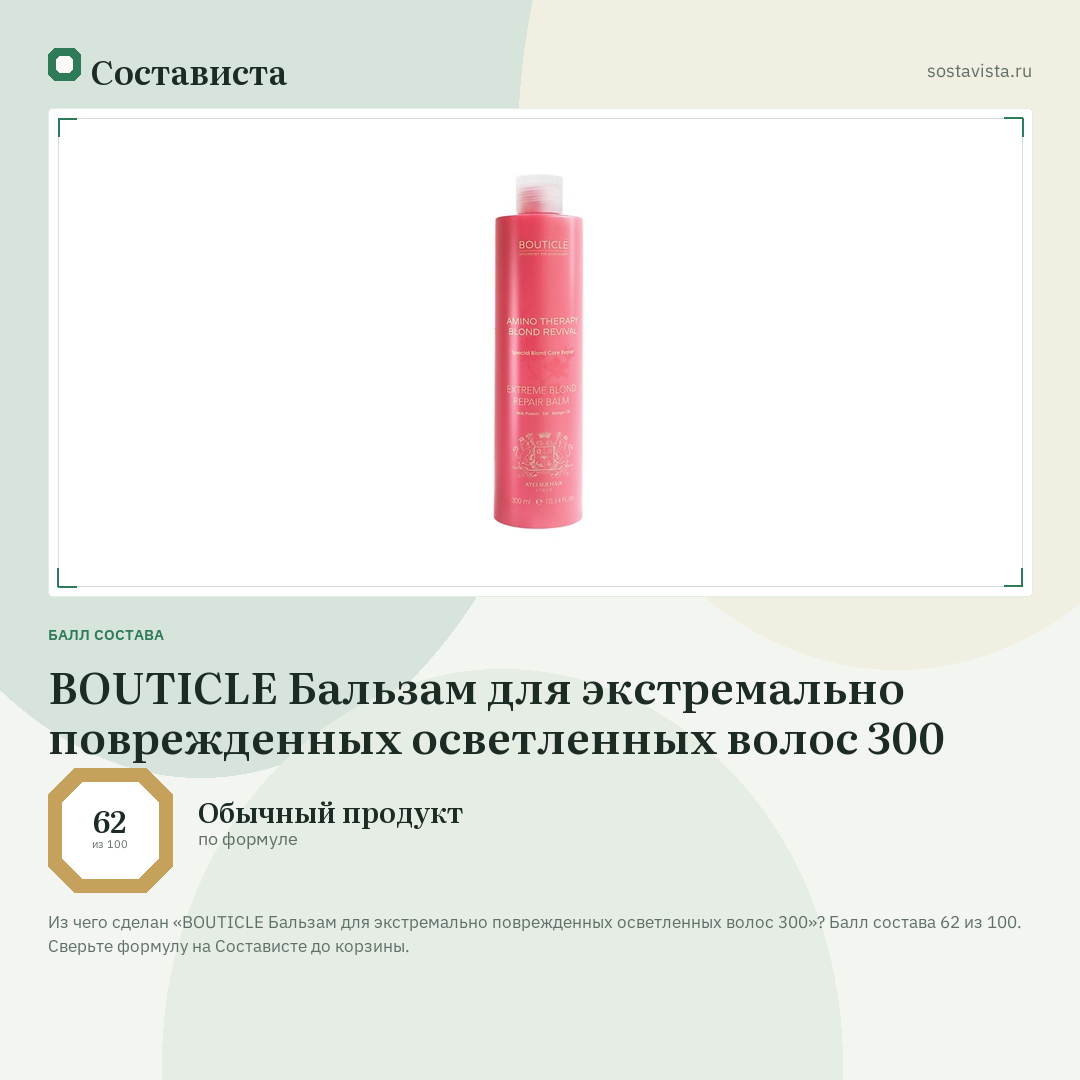BOUTICLE Бальзам для экстремально поврежденных осветленных волос 300: балл состава 62 из 100 — Состависта