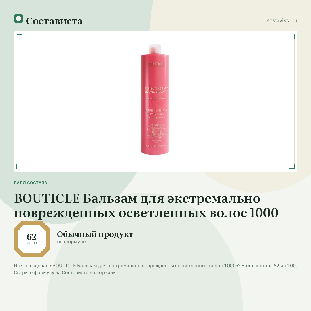 BOUTICLE Бальзам для экстремально поврежденных осветленных волос 1000: балл состава 62 из 100 — Состависта
