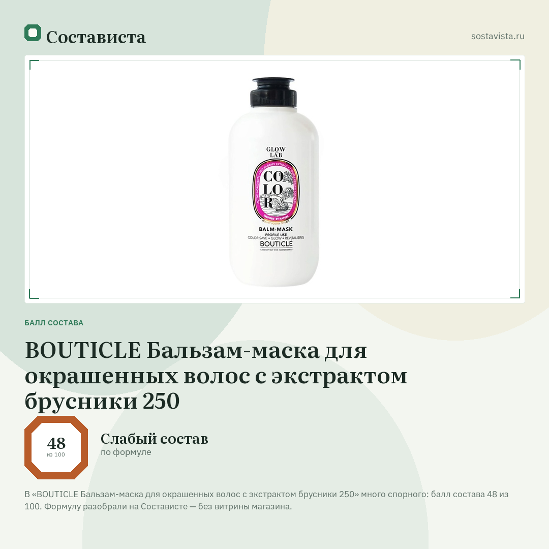 BOUTICLE Бальзам-маска для окрашенных волос с экстрактом брусники 250: балл состава 48 из 100 — Состависта
