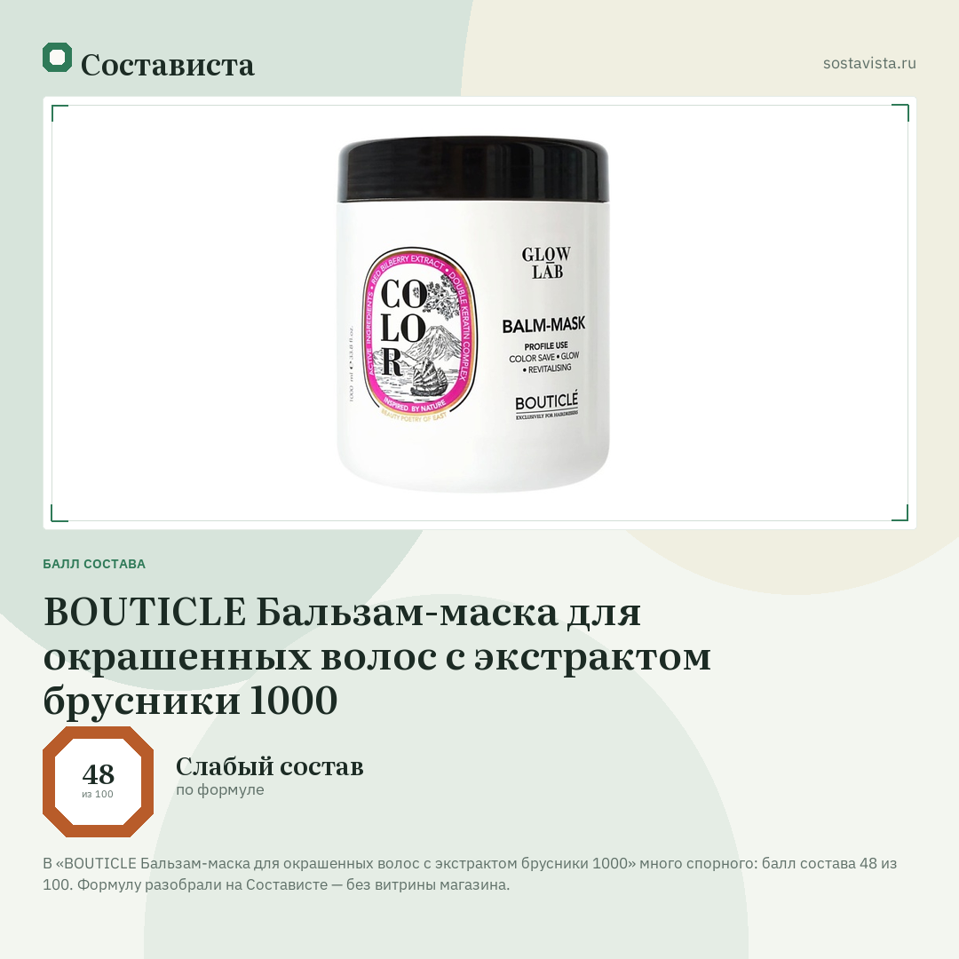 BOUTICLE Бальзам-маска для окрашенных волос с экстрактом брусники 1000: балл состава 48 из 100 — Состависта