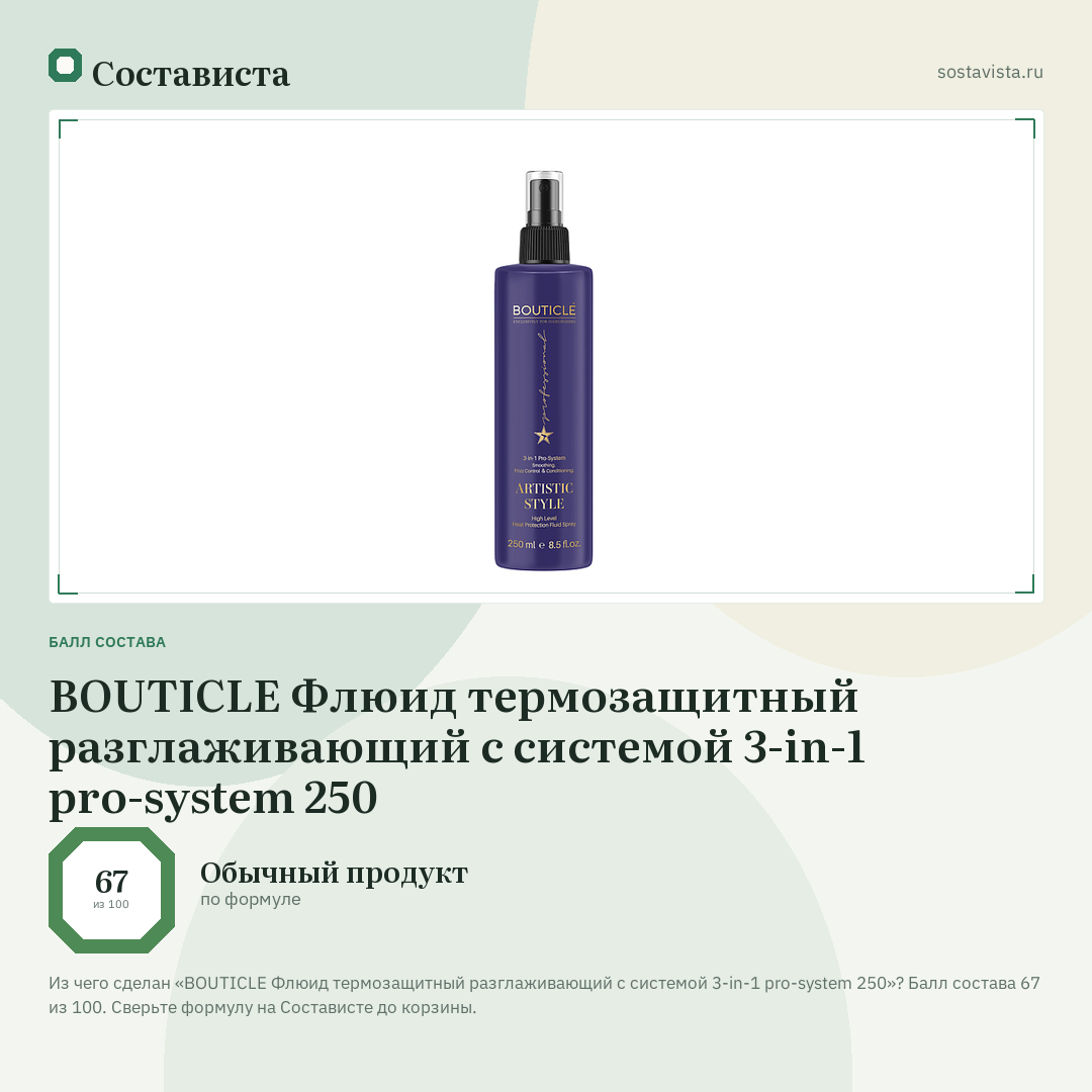 BOUTICLE Флюид термозащитный разглаживающий с системой 3-in-1 pro-system 250: балл состава 67 из 100 — Состависта