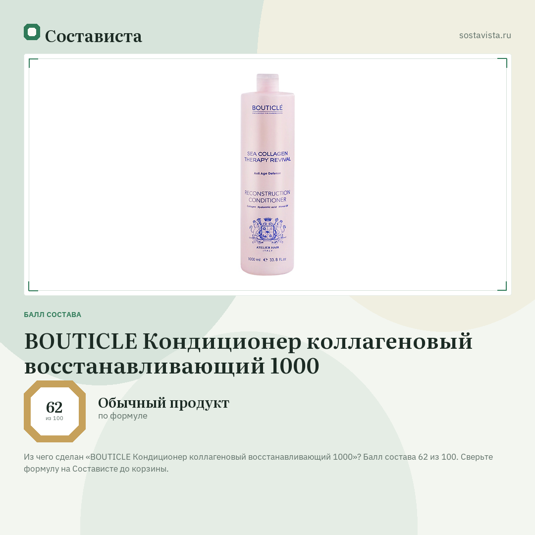 BOUTICLE Кондиционер коллагеновый восстанавливающий 1000: балл состава 62 из 100 — Состависта