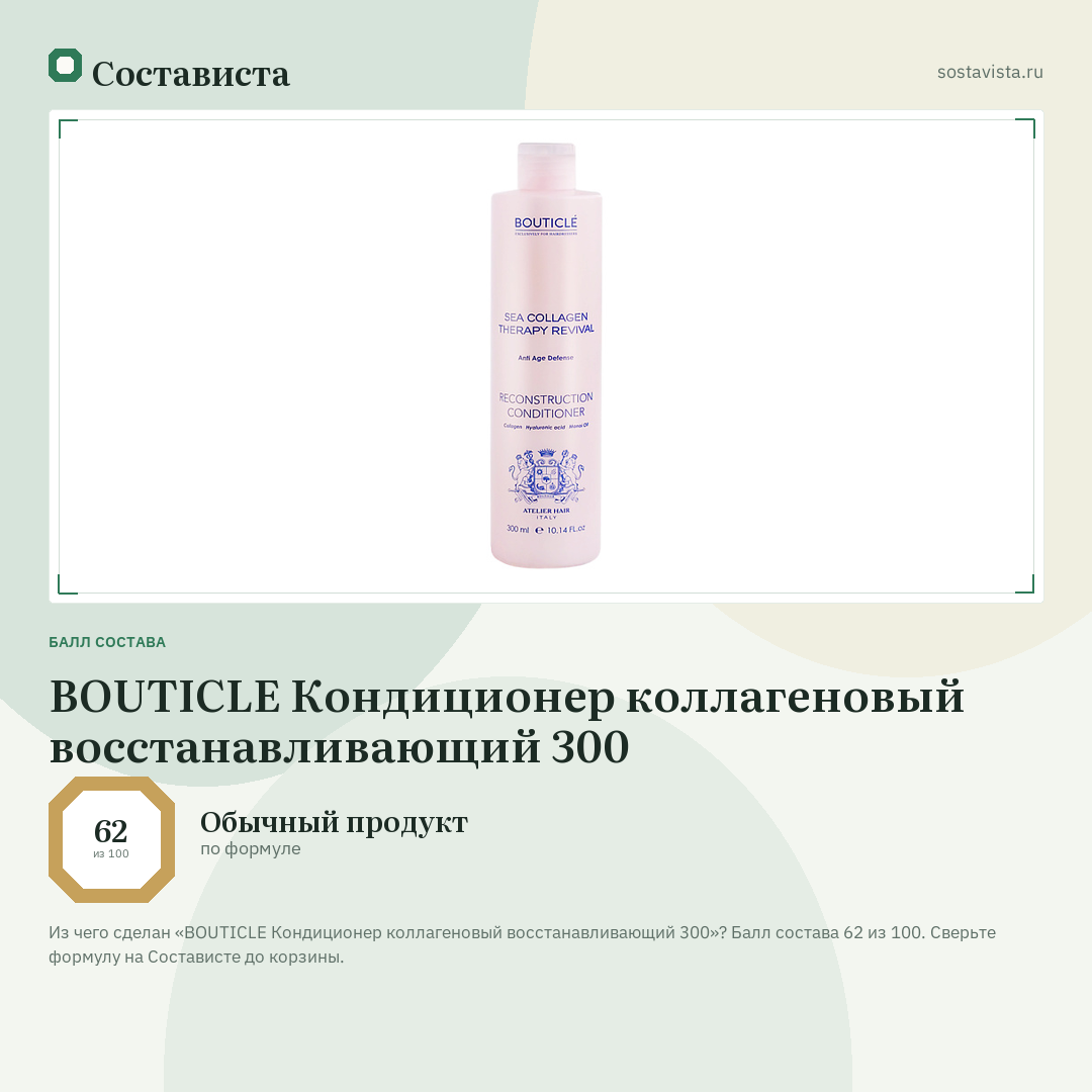 BOUTICLE Кондиционер коллагеновый восстанавливающий 300: балл состава 62 из 100 — Состависта