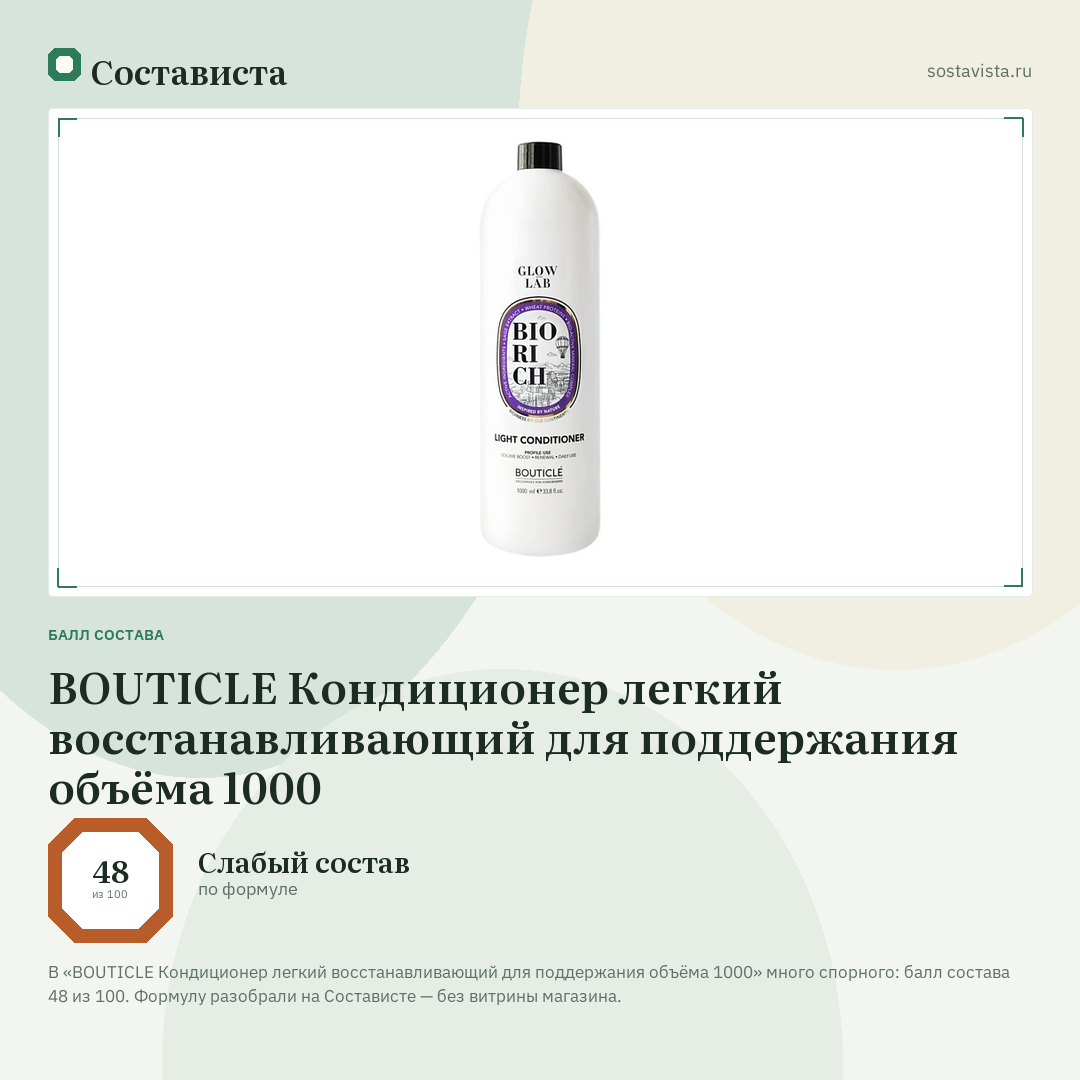 BOUTICLE Кондиционер легкий восстанавливающий для поддержания объёма 1000: балл состава 48 из 100 — Состависта