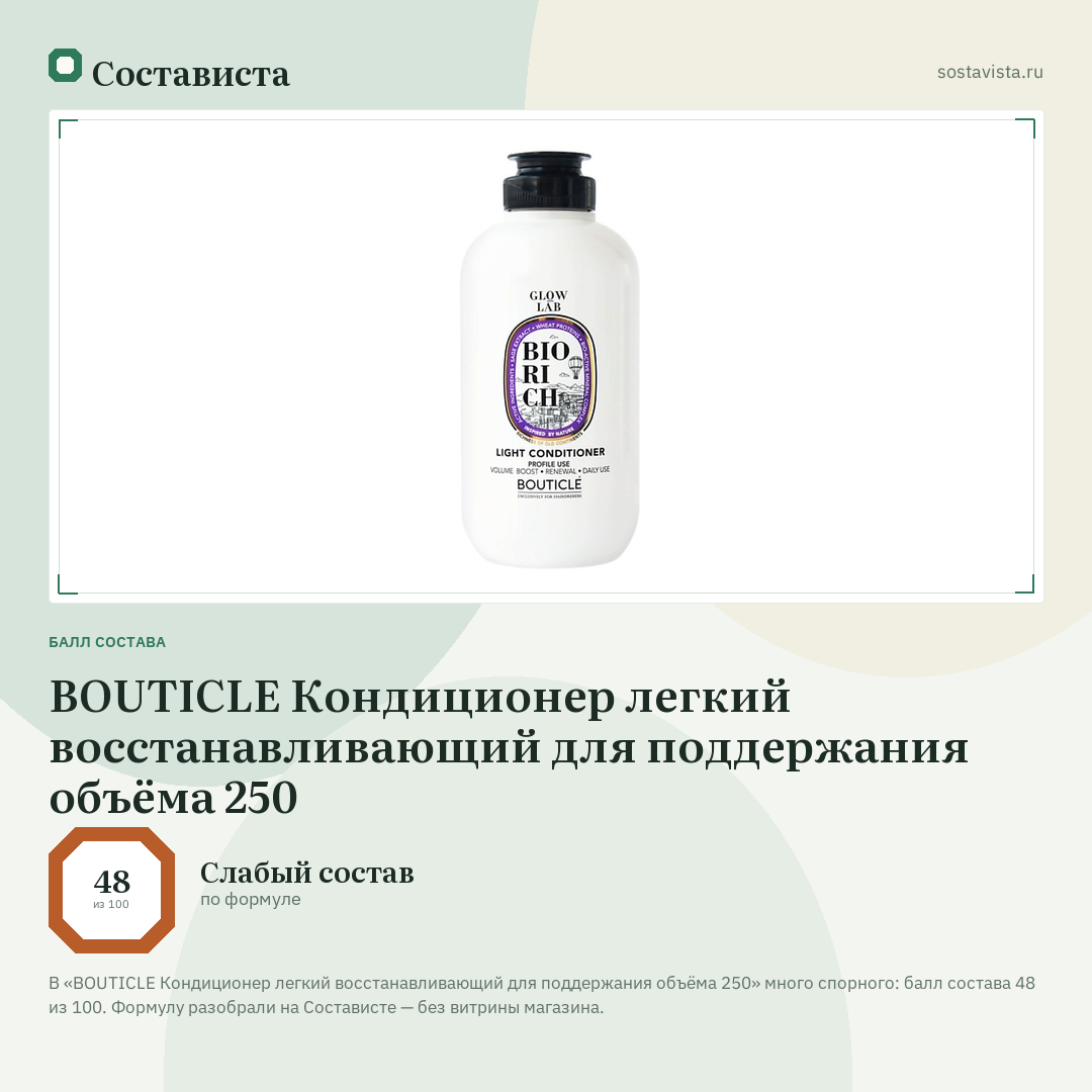 BOUTICLE Кондиционер легкий восстанавливающий для поддержания объёма 250: балл состава 48 из 100 — Состависта
