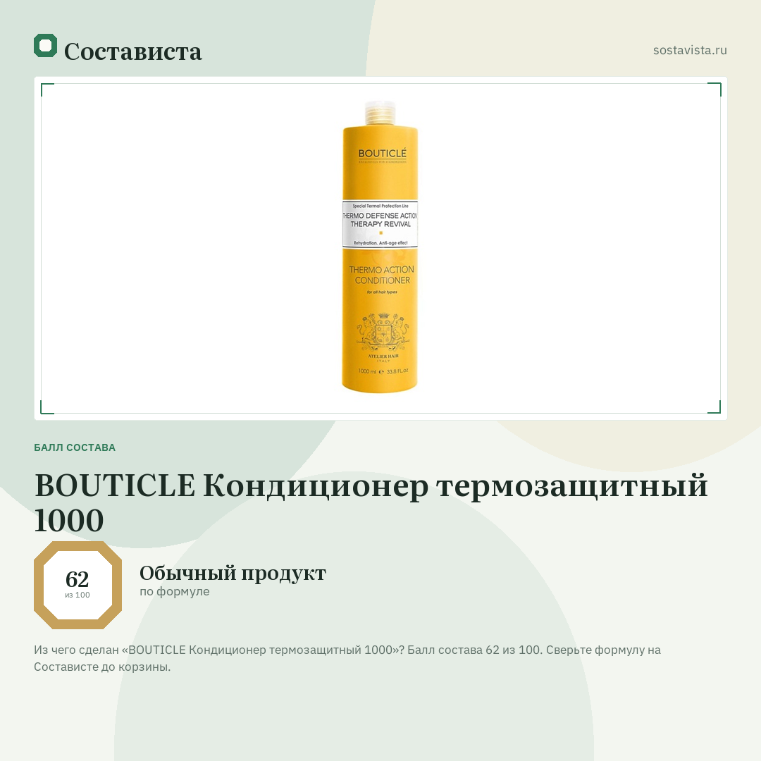 BOUTICLE Кондиционер термозащитный 1000: балл состава 62 из 100 — Состависта
