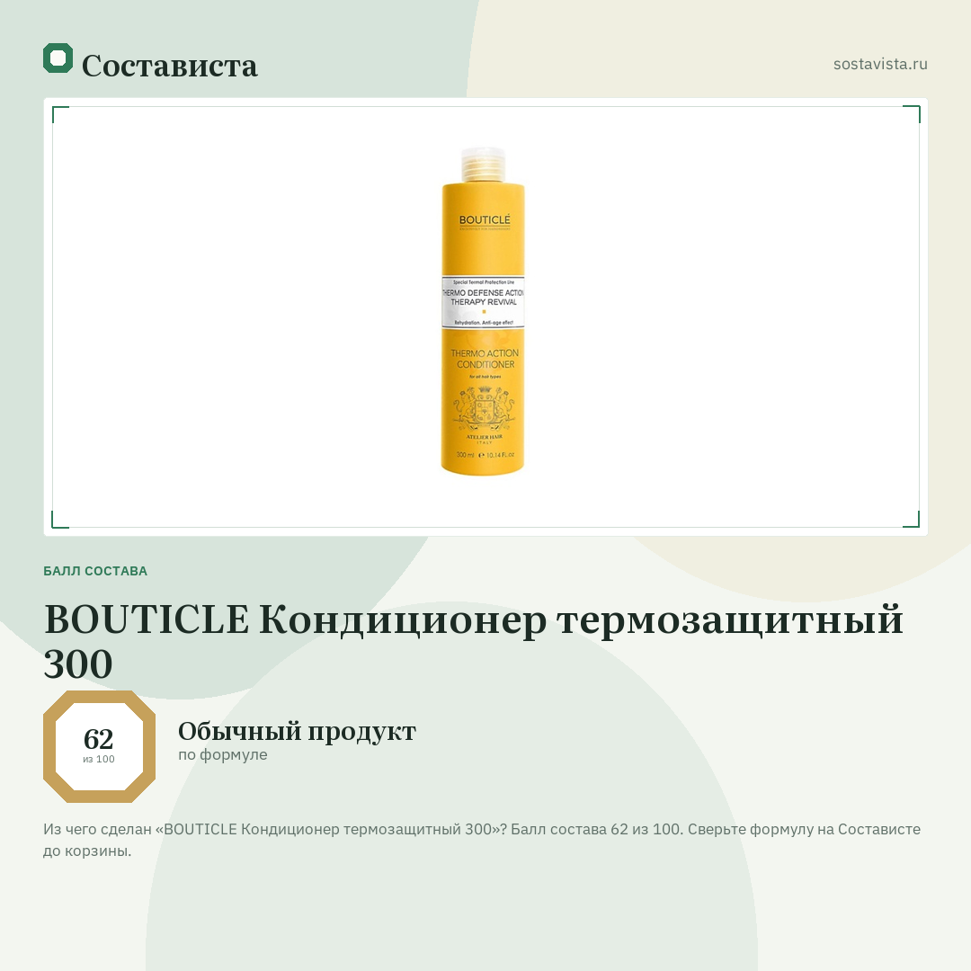 BOUTICLE Кондиционер термозащитный 300: балл состава 62 из 100 — Состависта