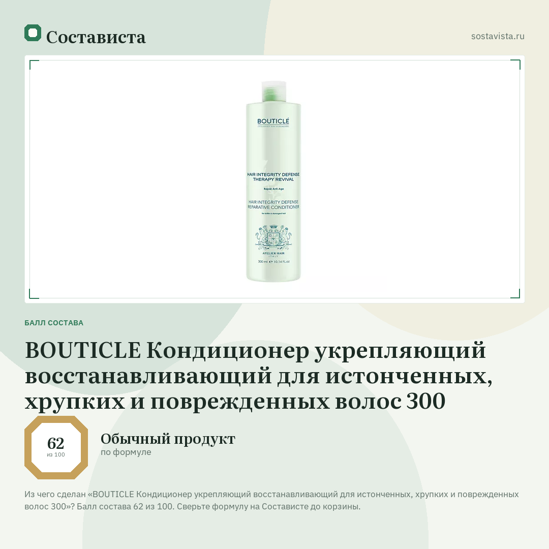 BOUTICLE Кондиционер укрепляющий восстанавливающий для истонченных, хрупких и поврежденных волос 300: балл состава 62 из 100 — Состависта