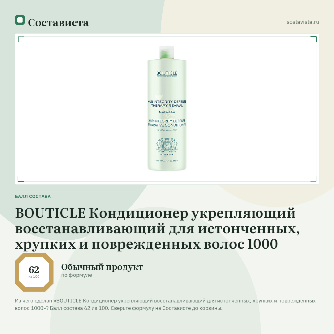 BOUTICLE Кондиционер укрепляющий восстанавливающий для истонченных, хрупких и поврежденных волос 1000: балл состава 62 из 100 — Состависта