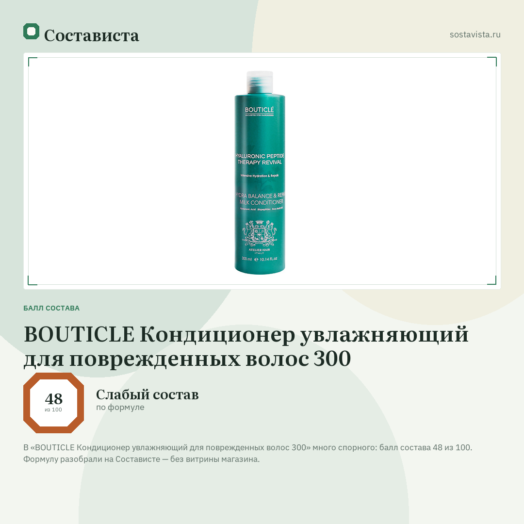 BOUTICLE Кондиционер увлажняющий для поврежденных волос 300: балл состава 48 из 100 — Состависта