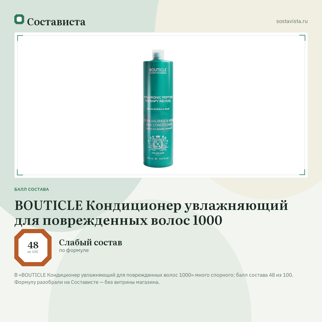 BOUTICLE Кондиционер увлажняющий для поврежденных волос 1000: балл состава 48 из 100 — Состависта