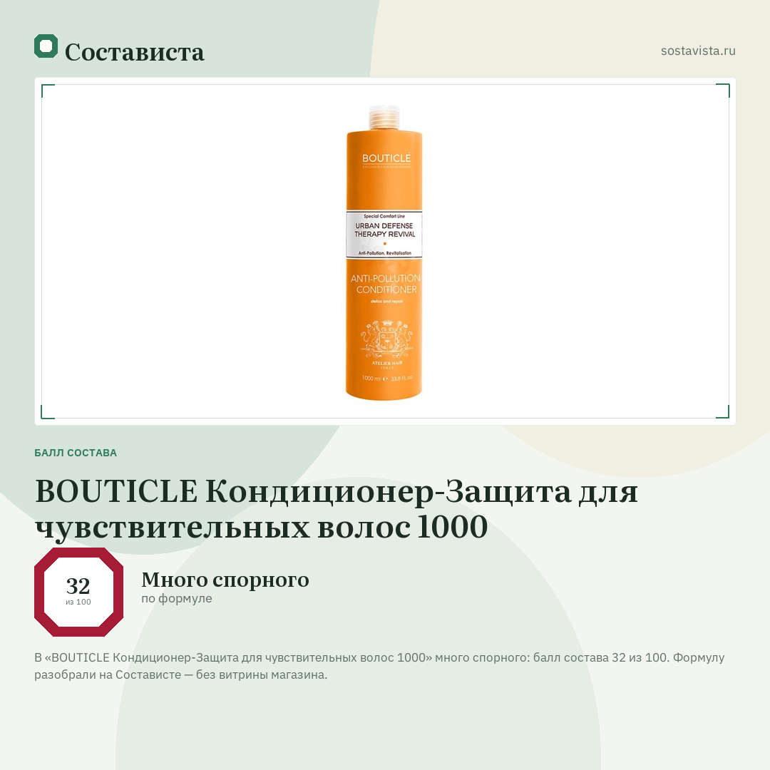 BOUTICLE Кондиционер-Защита для чувствительных волос 1000: балл состава 32 из 100 — Состависта