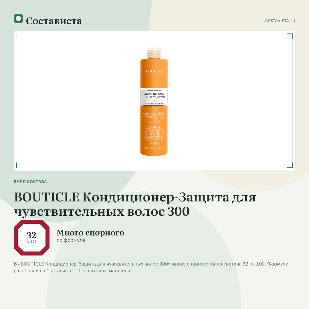 BOUTICLE Кондиционер-Защита для чувствительных волос 300: балл состава 32 из 100 — Состависта