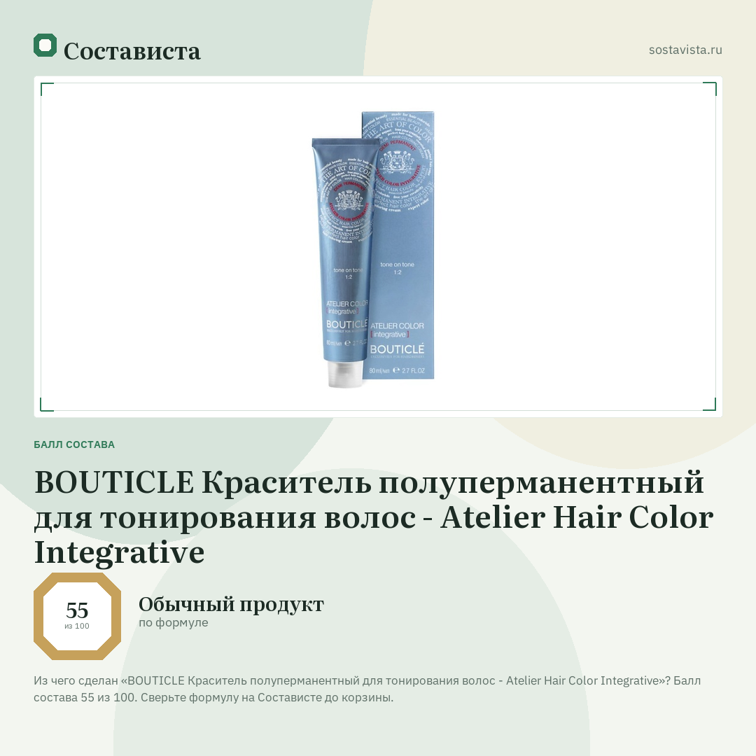 BOUTICLE Краситель полуперманентный для тонирования волос - Atelier Hair Color Integrative: балл состава 55 из 100 — Состависта