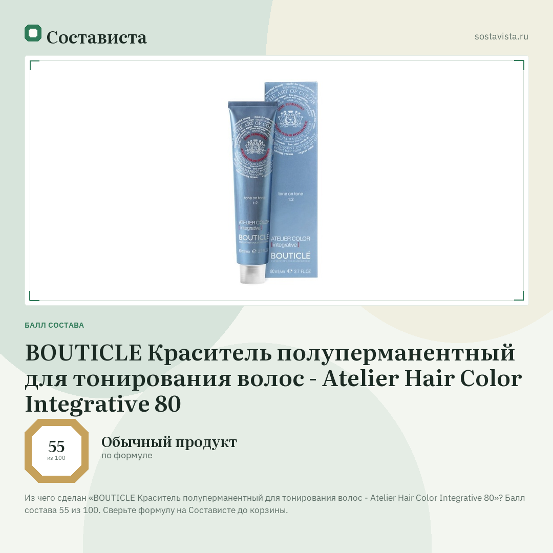 BOUTICLE Краситель полуперманентный для тонирования волос - Atelier Hair Color Integrative 80: балл состава 55 из 100 — Состависта