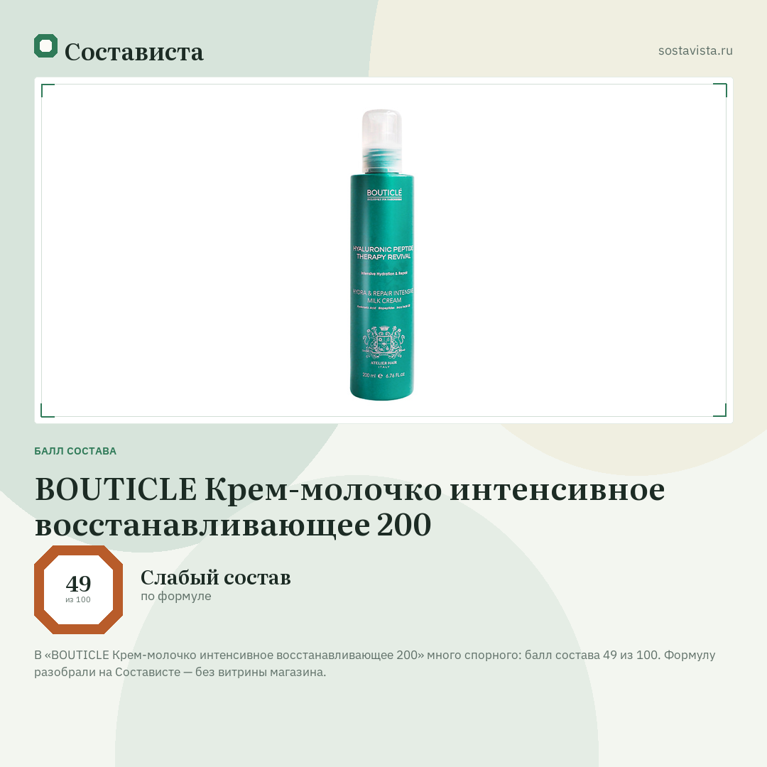 BOUTICLE Крем-молочко интенсивное восстанавливающее 200: балл состава 49 из 100 — Состависта