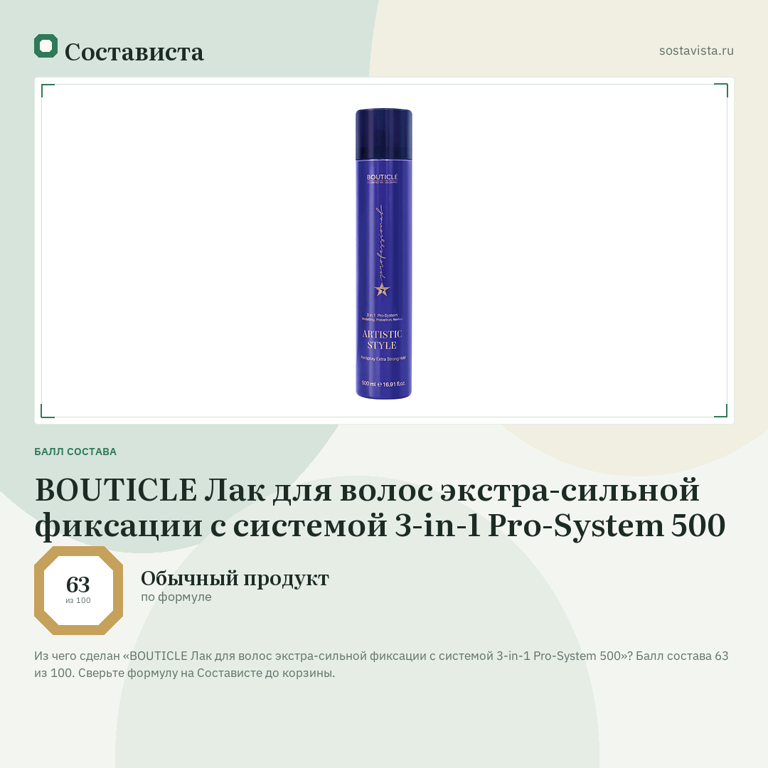 BOUTICLE Лак для волос экстра-сильной фиксации c системой 3-in-1 Pro-System 500: балл состава 63 из 100 — Состависта