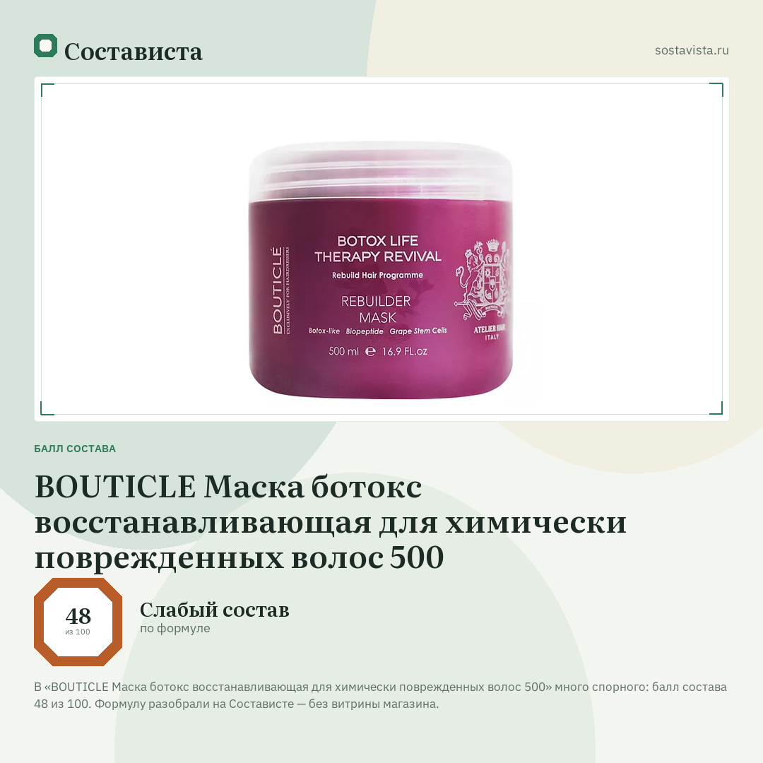 BOUTICLE Маска ботокс восстанавливающая для химически поврежденных волос 500: балл состава 48 из 100 — Состависта