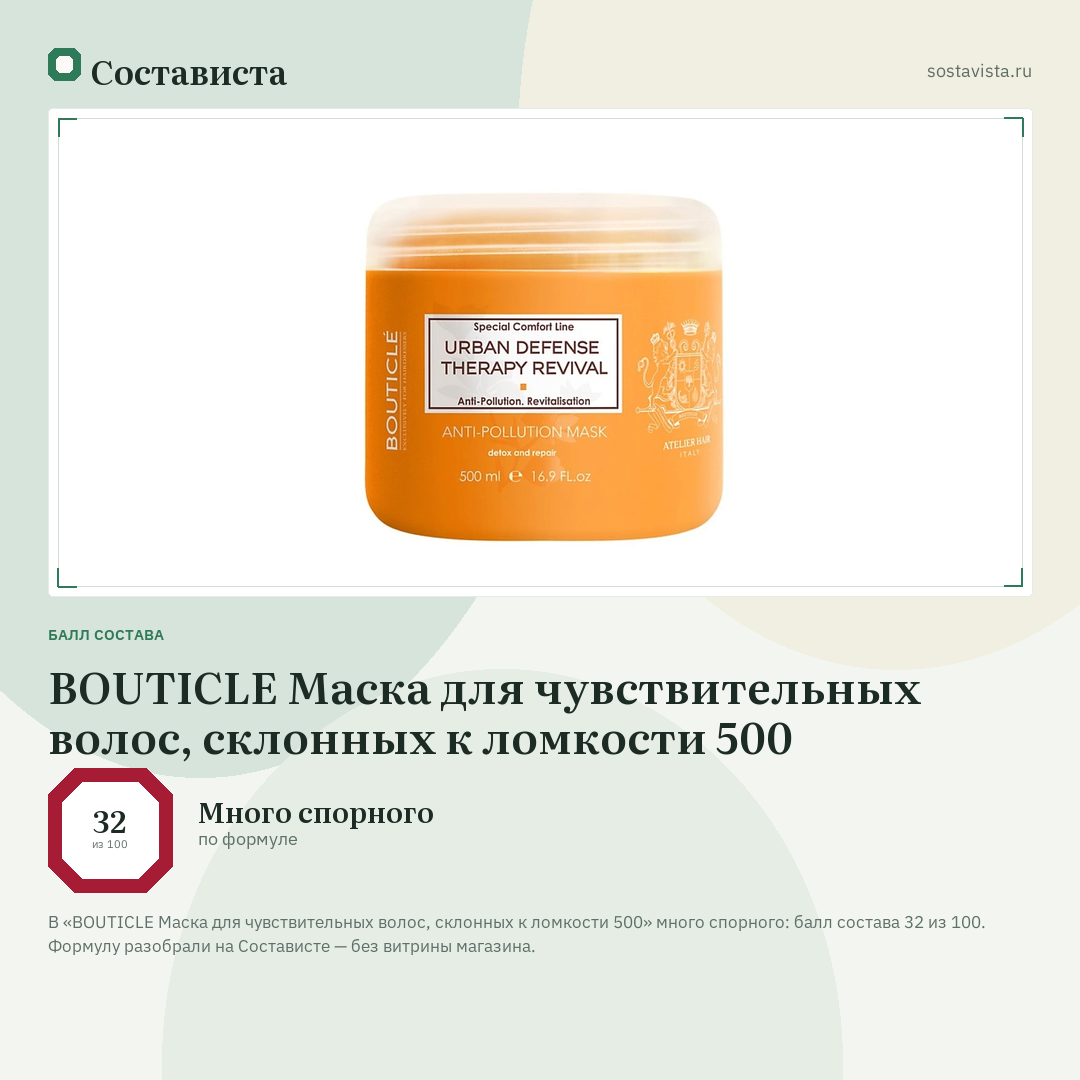 BOUTICLE Маска для чувствительных волос, склонных к ломкости 500: балл состава 32 из 100 — Состависта