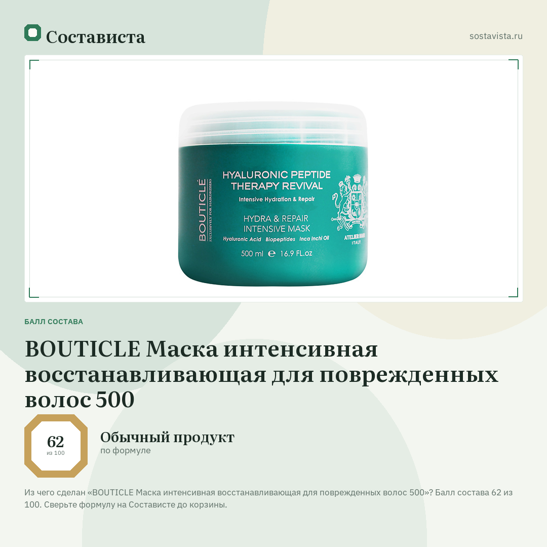 BOUTICLE Маска интенсивная восстанавливающая для поврежденных волос 500: балл состава 62 из 100 — Состависта