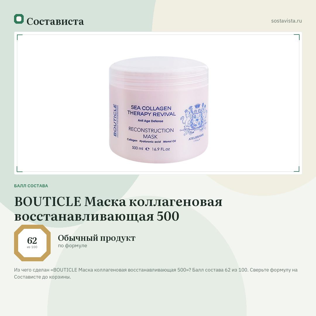BOUTICLE Маска коллагеновая восстанавливающая 500: балл состава 62 из 100 — Состависта