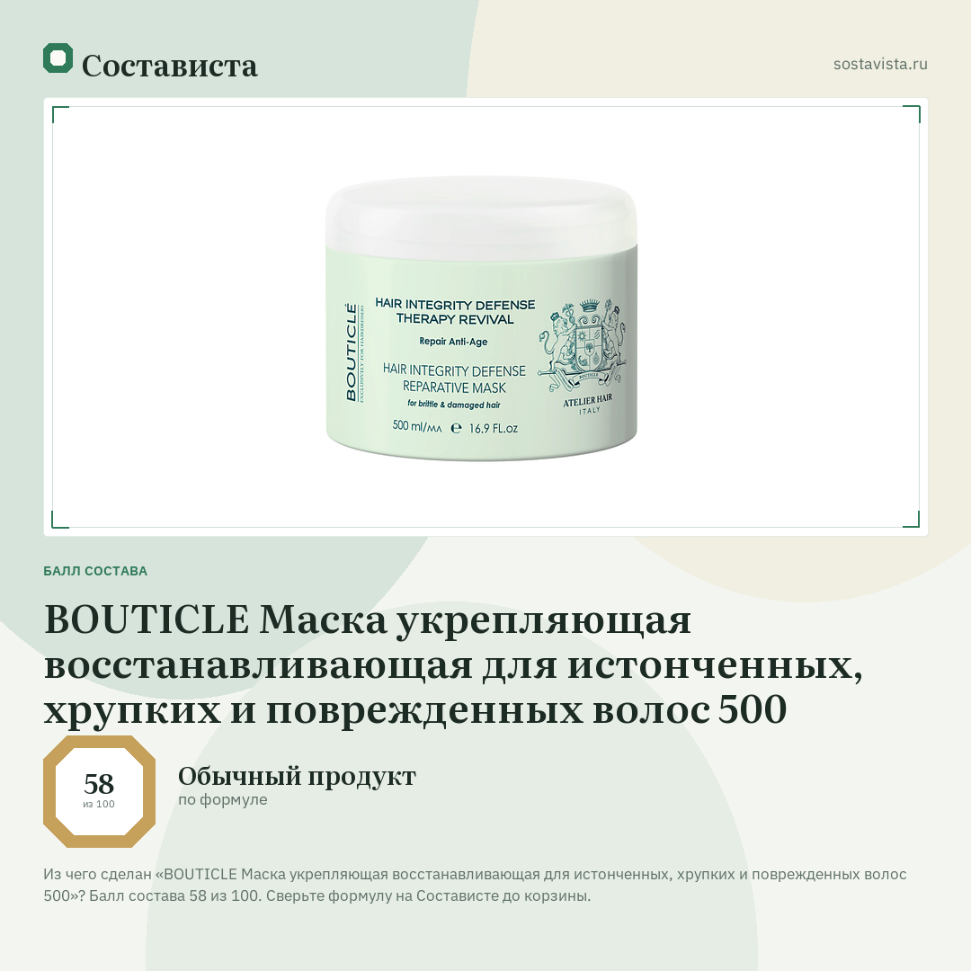 BOUTICLE Маска укрепляющая восстанавливающая для истонченных, хрупких и поврежденных волос 500: балл состава 58 из 100 — Состависта