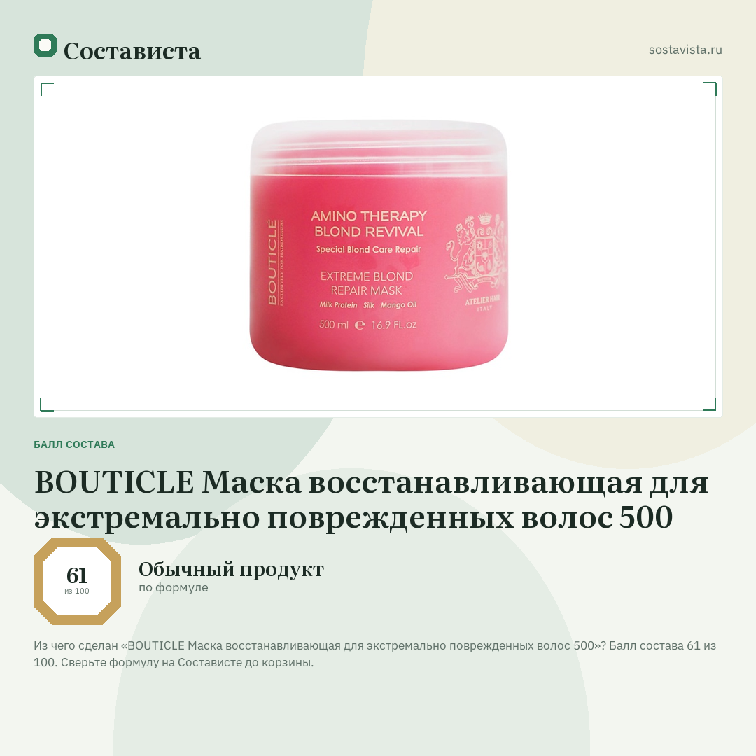 BOUTICLE Маска восстанавливающая для экстремально поврежденных волос 500: балл состава 61 из 100 — Состависта
