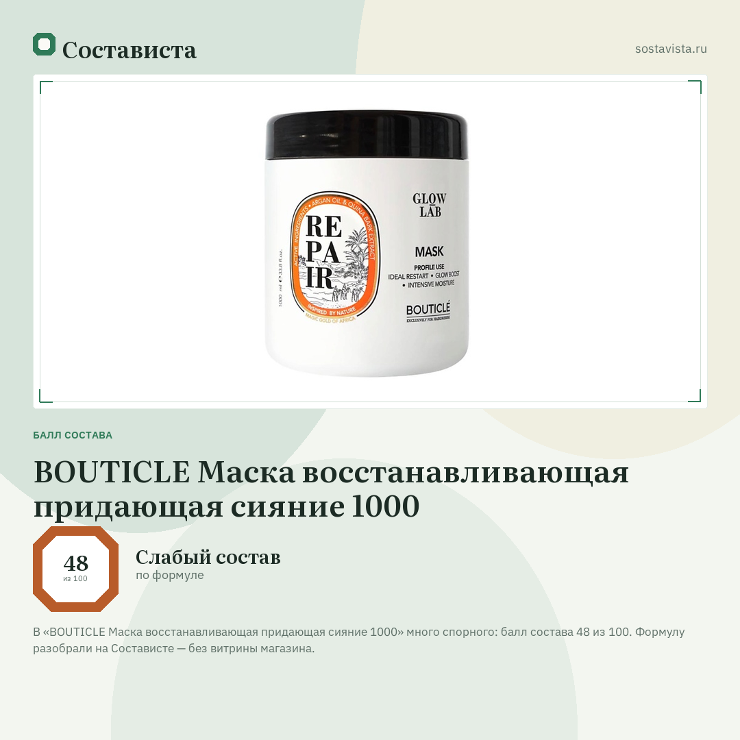 BOUTICLE Маска восстанавливающая придающая сияние 1000: балл состава 48 из 100 — Состависта
