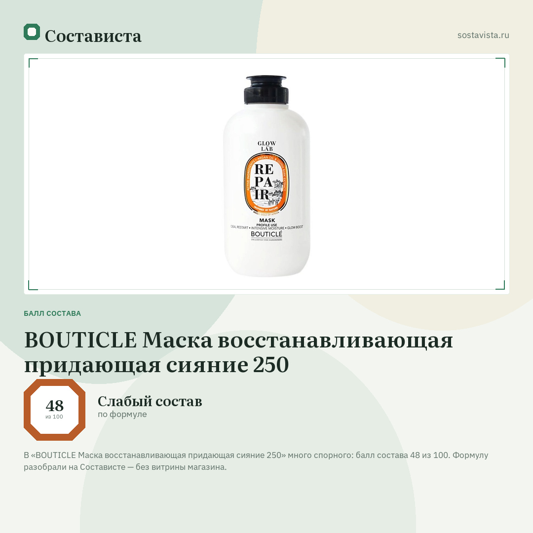 BOUTICLE Маска восстанавливающая придающая сияние 250: балл состава 48 из 100 — Состависта