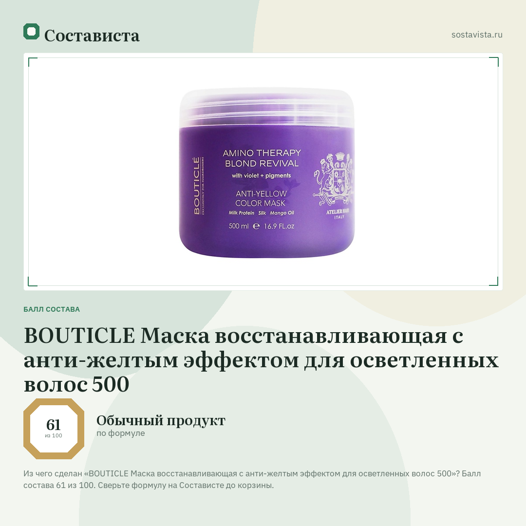 BOUTICLE Маска восстанавливающая с анти-желтым эффектом для осветленных волос 500: балл состава 61 из 100 — Состависта