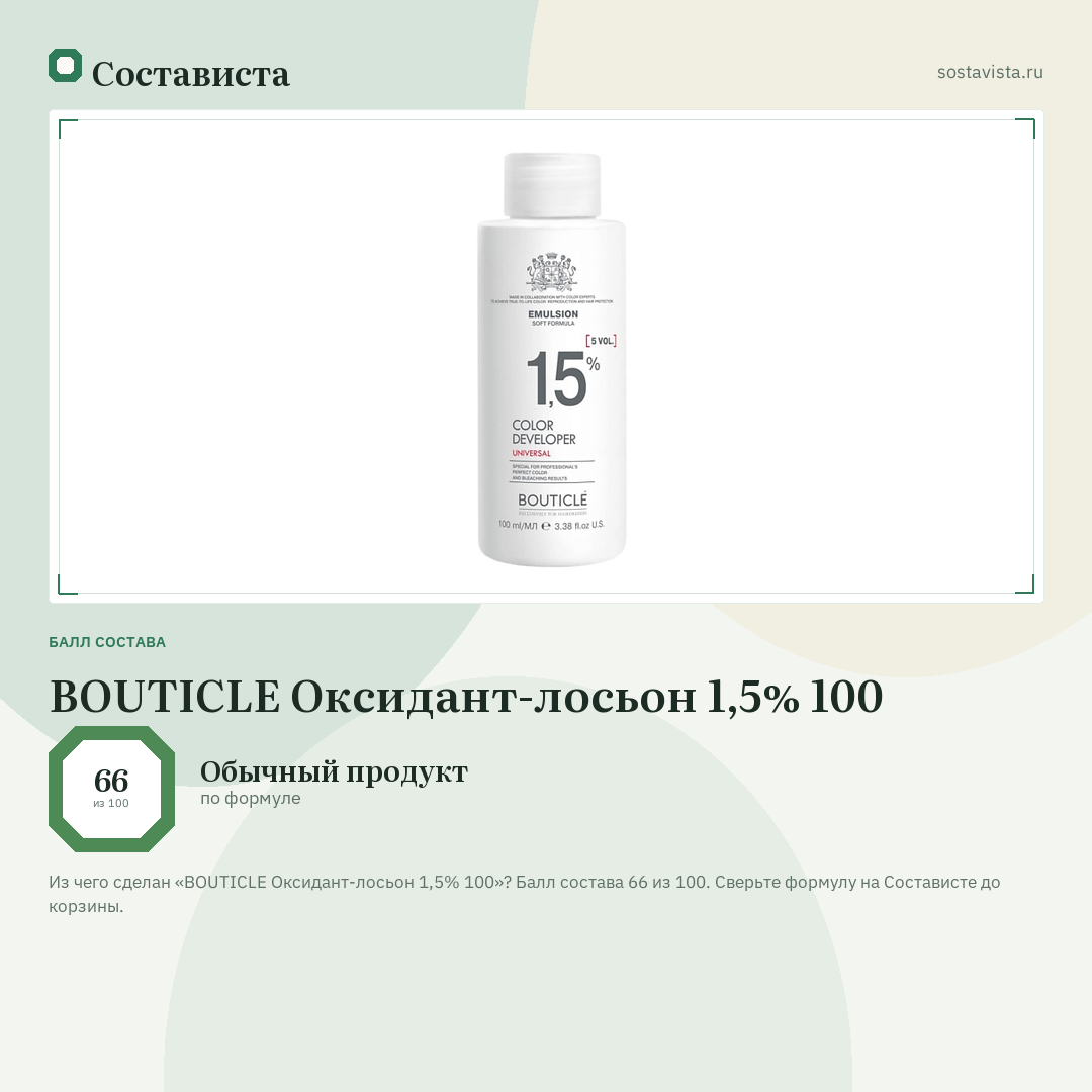 BOUTICLE Оксидант-лосьон 1,5% 100: балл состава 66 из 100 — Состависта