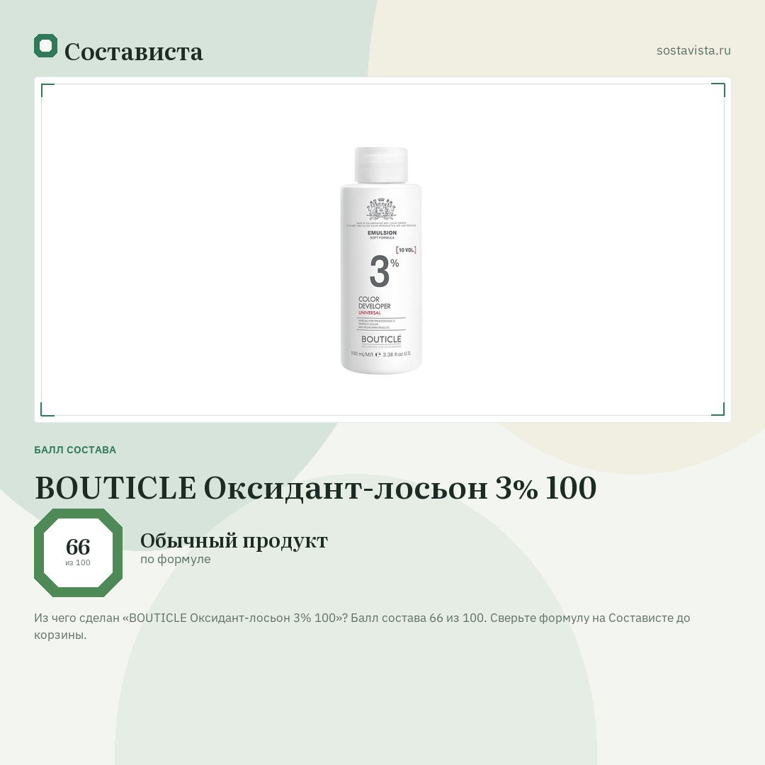 BOUTICLE Оксидант-лосьон 3% 100: балл состава 66 из 100 — Состависта