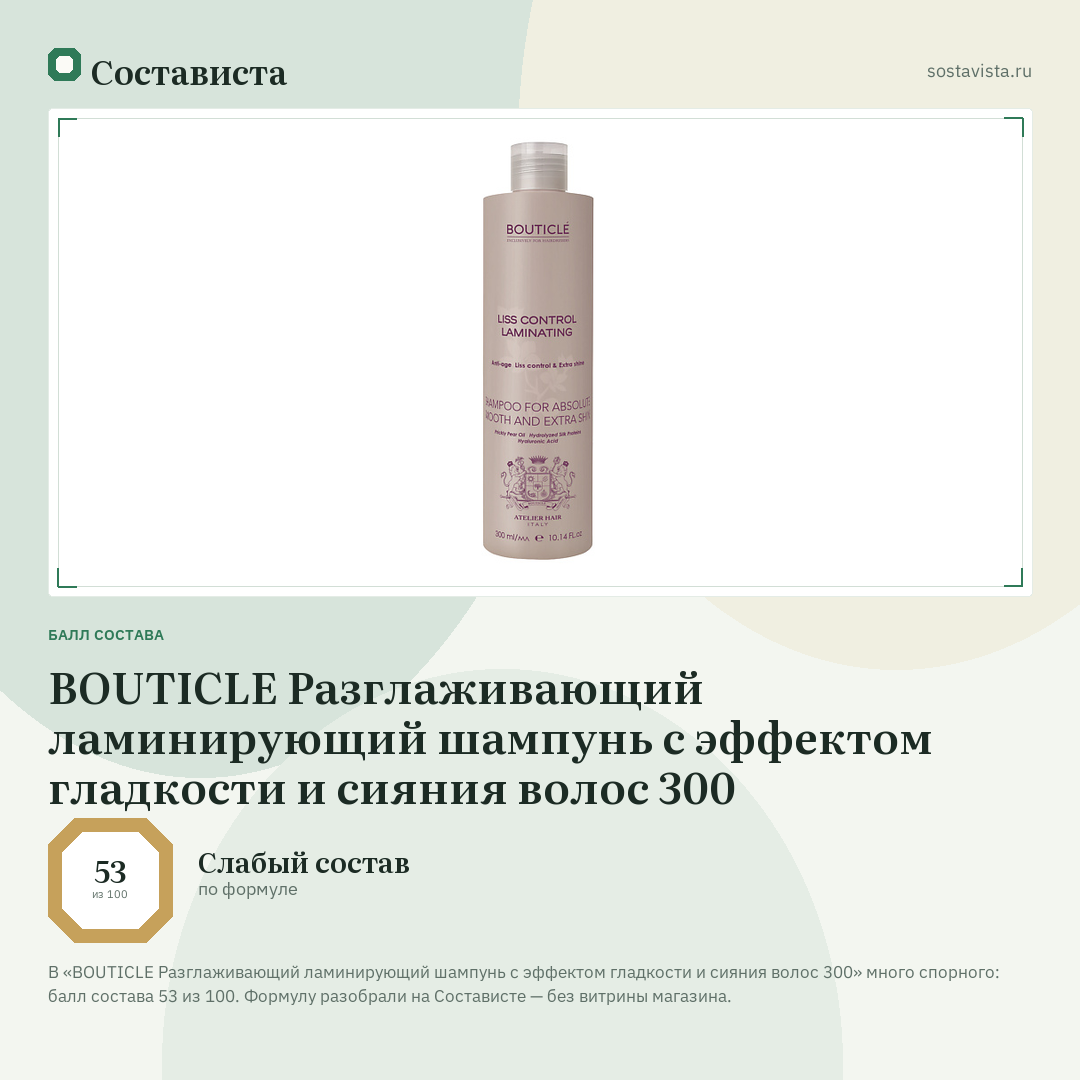 BOUTICLE Разглаживающий ламинирующий шампунь c эффектом гладкости и сияния волос 300: балл состава 53 из 100 — Состависта