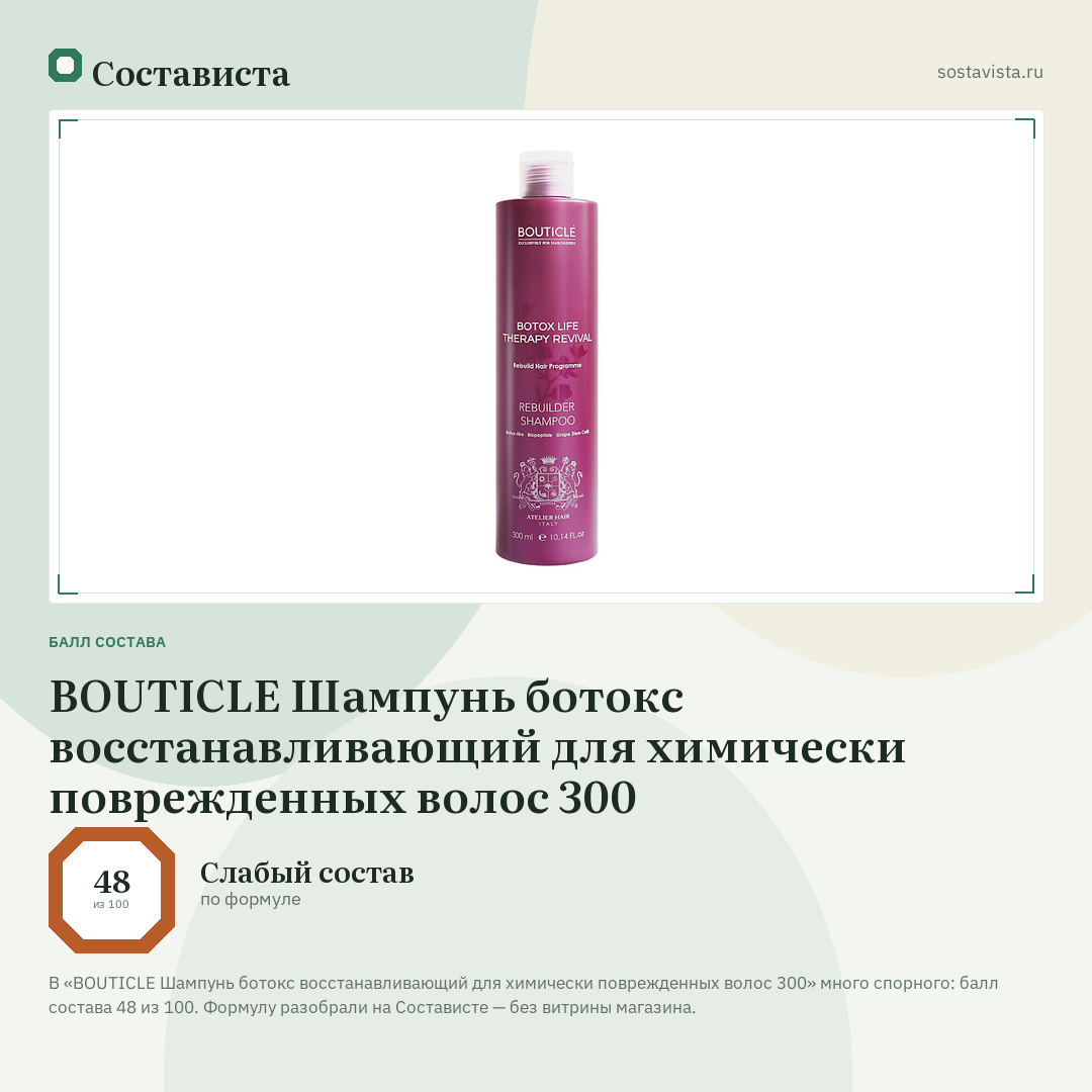 BOUTICLE Шампунь ботокс восстанавливающий для химически поврежденных волос 300: балл состава 48 из 100 — Состависта