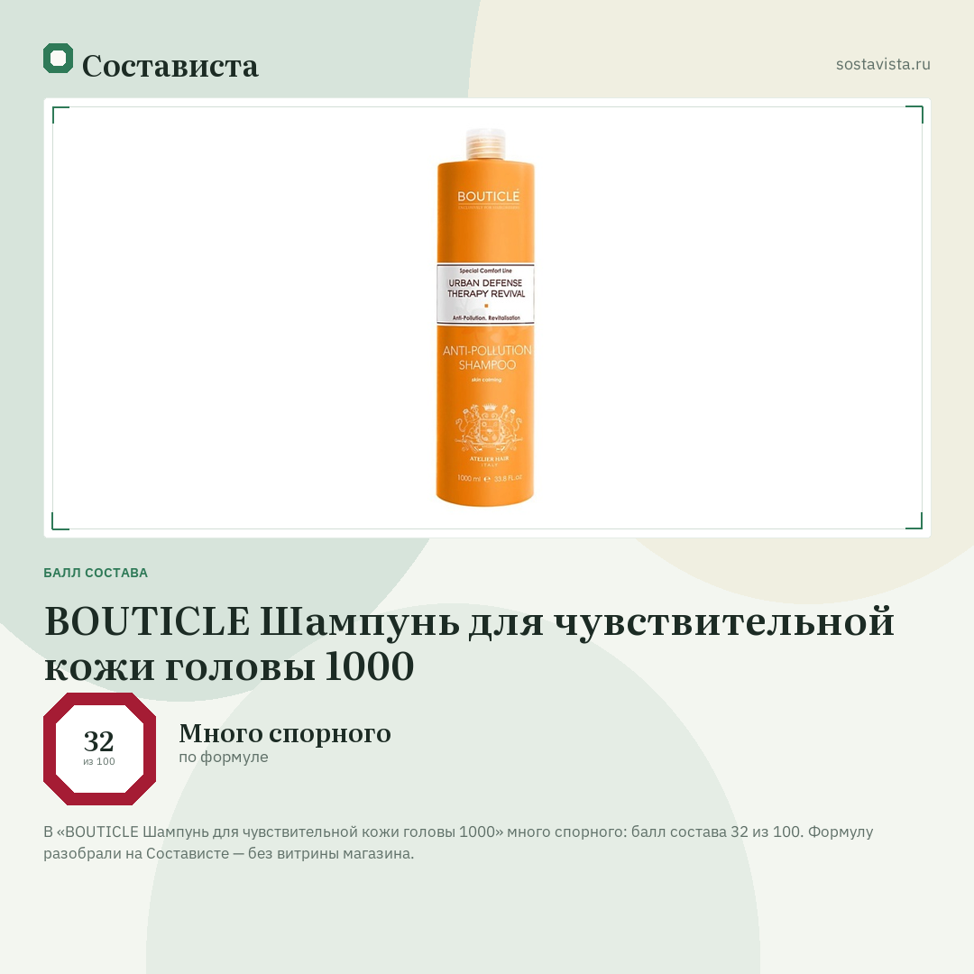 BOUTICLE Шампунь для чувствительной кожи головы 1000: балл состава 32 из 100 — Состависта