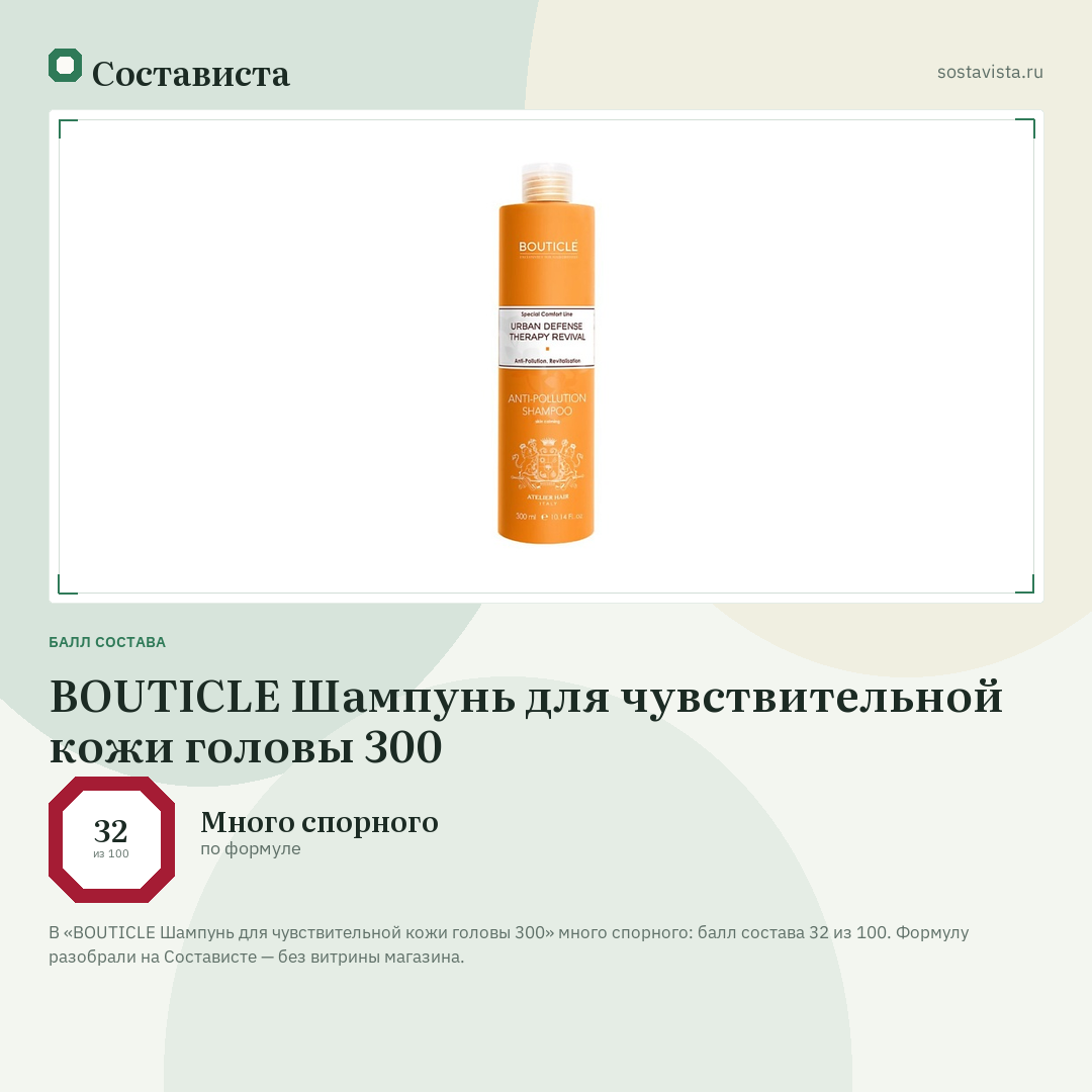 BOUTICLE Шампунь для чувствительной кожи головы 300: балл состава 32 из 100 — Состависта