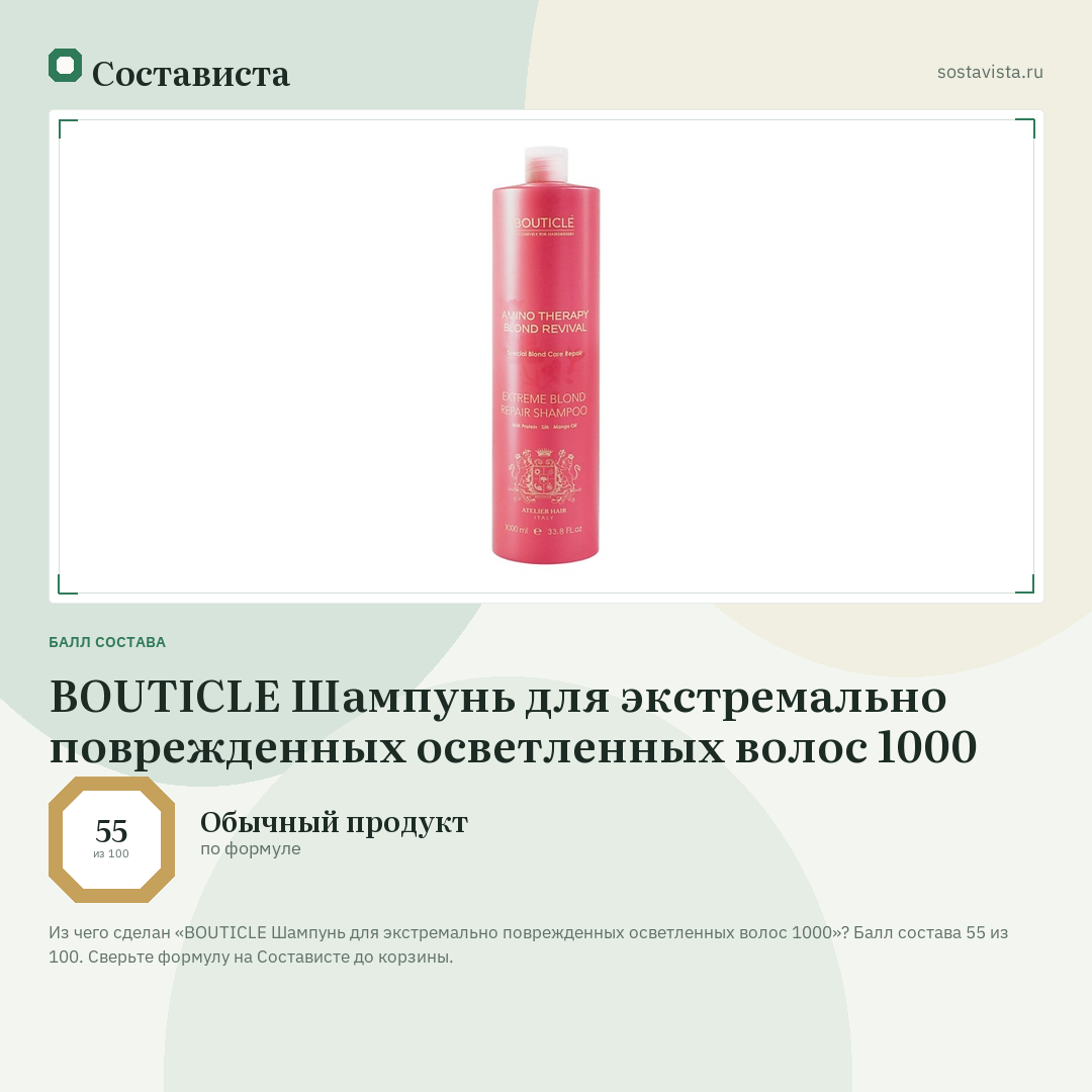 BOUTICLE Шампунь для экстремально поврежденных осветленных волос 1000: балл состава 55 из 100 — Состависта