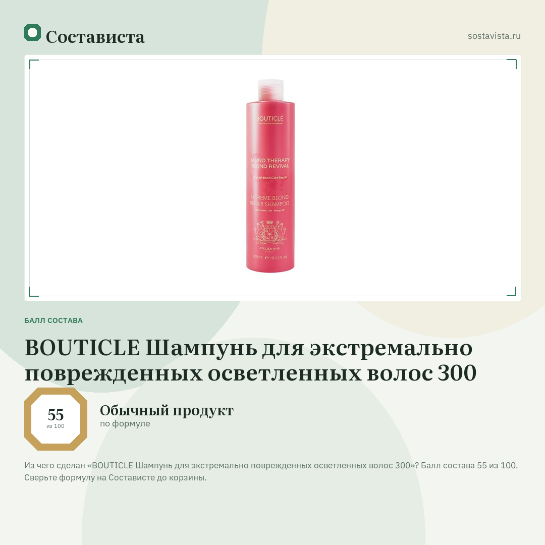 BOUTICLE Шампунь для экстремально поврежденных осветленных волос 300: балл состава 55 из 100 — Состависта