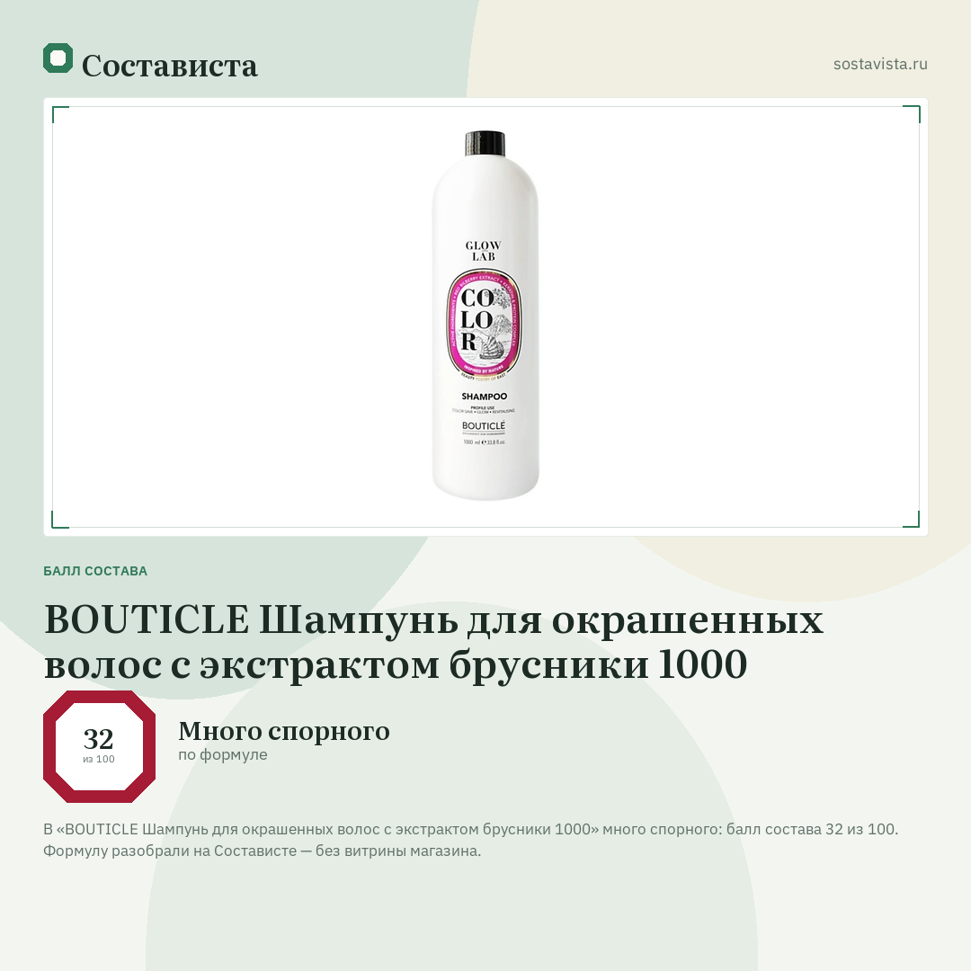 BOUTICLE Шампунь для окрашенных волос с экстрактом брусники 1000: балл состава 32 из 100 — Состависта