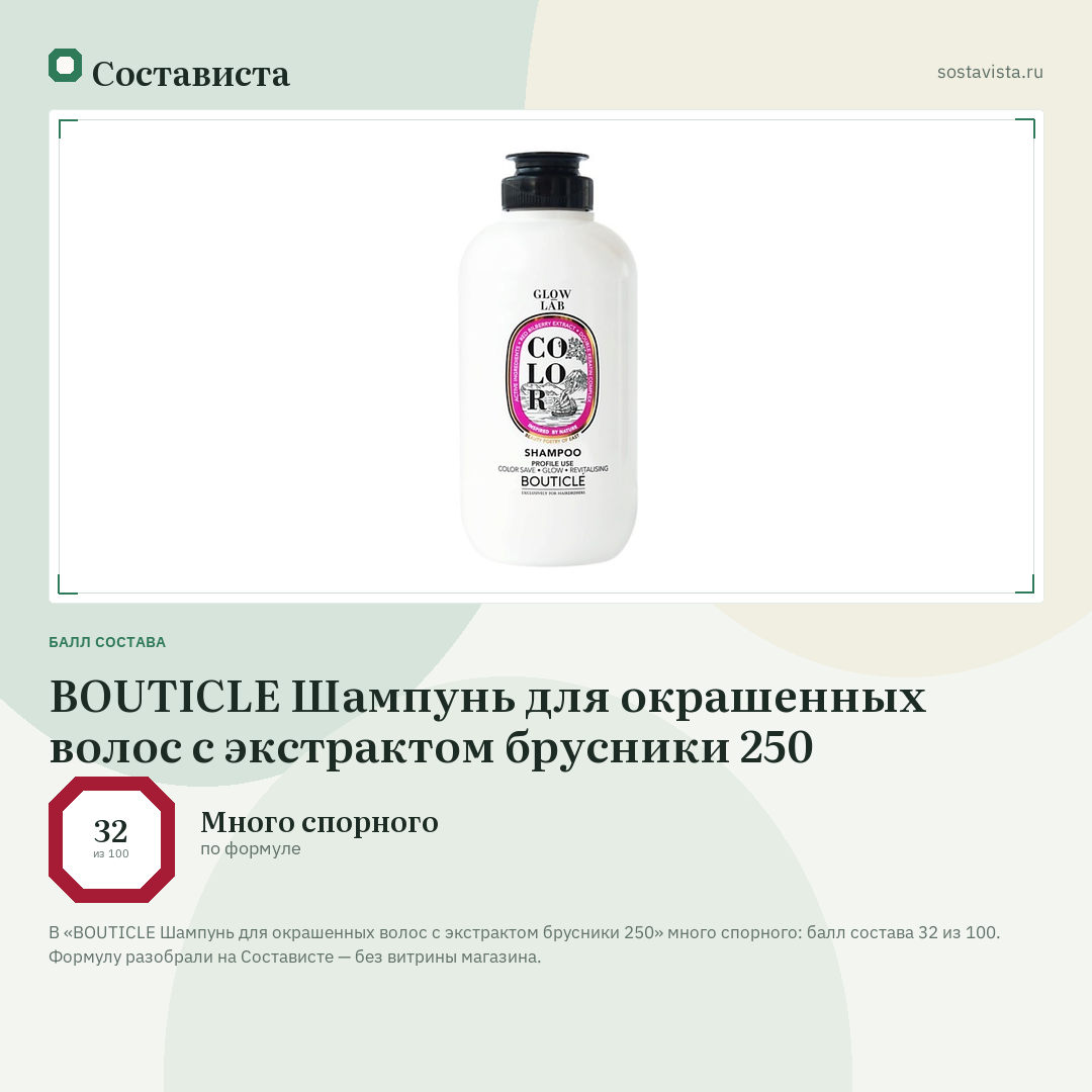BOUTICLE Шампунь для окрашенных волос с экстрактом брусники 250: балл состава 32 из 100 — Состависта