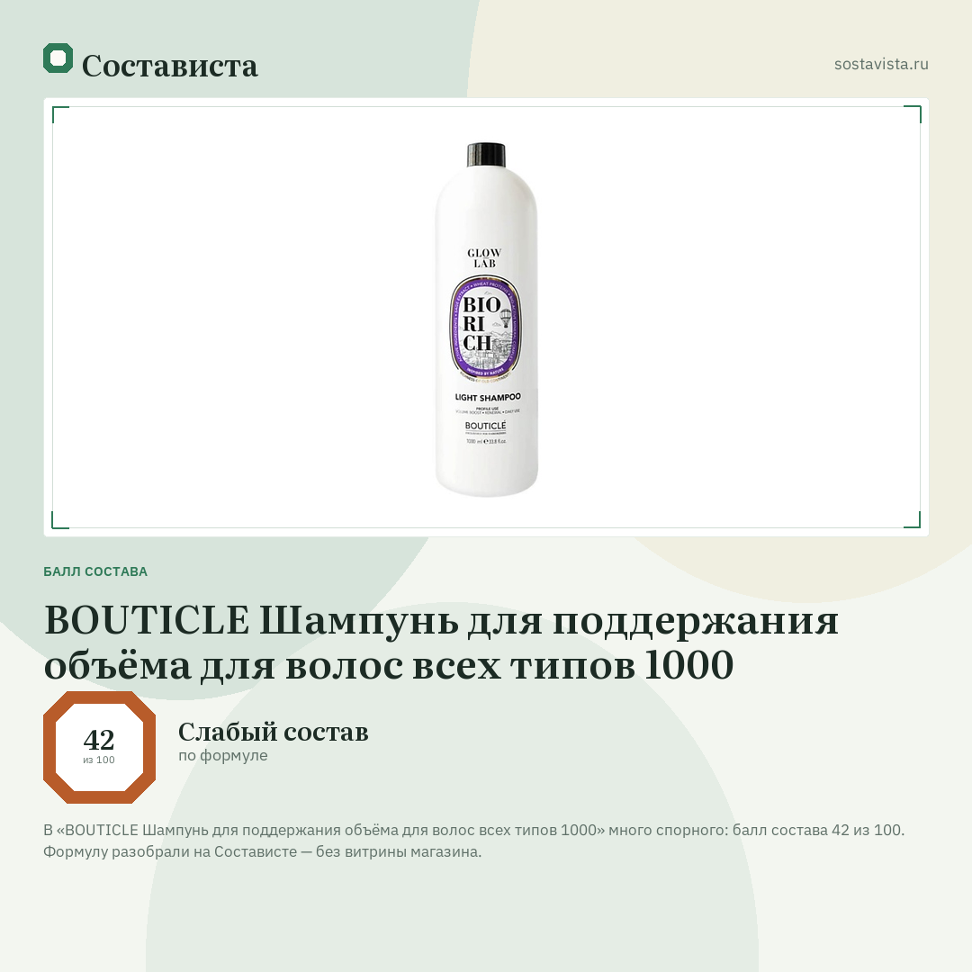 BOUTICLE Шампунь для поддержания объёма для волос всех типов 1000: балл состава 42 из 100 — Состависта