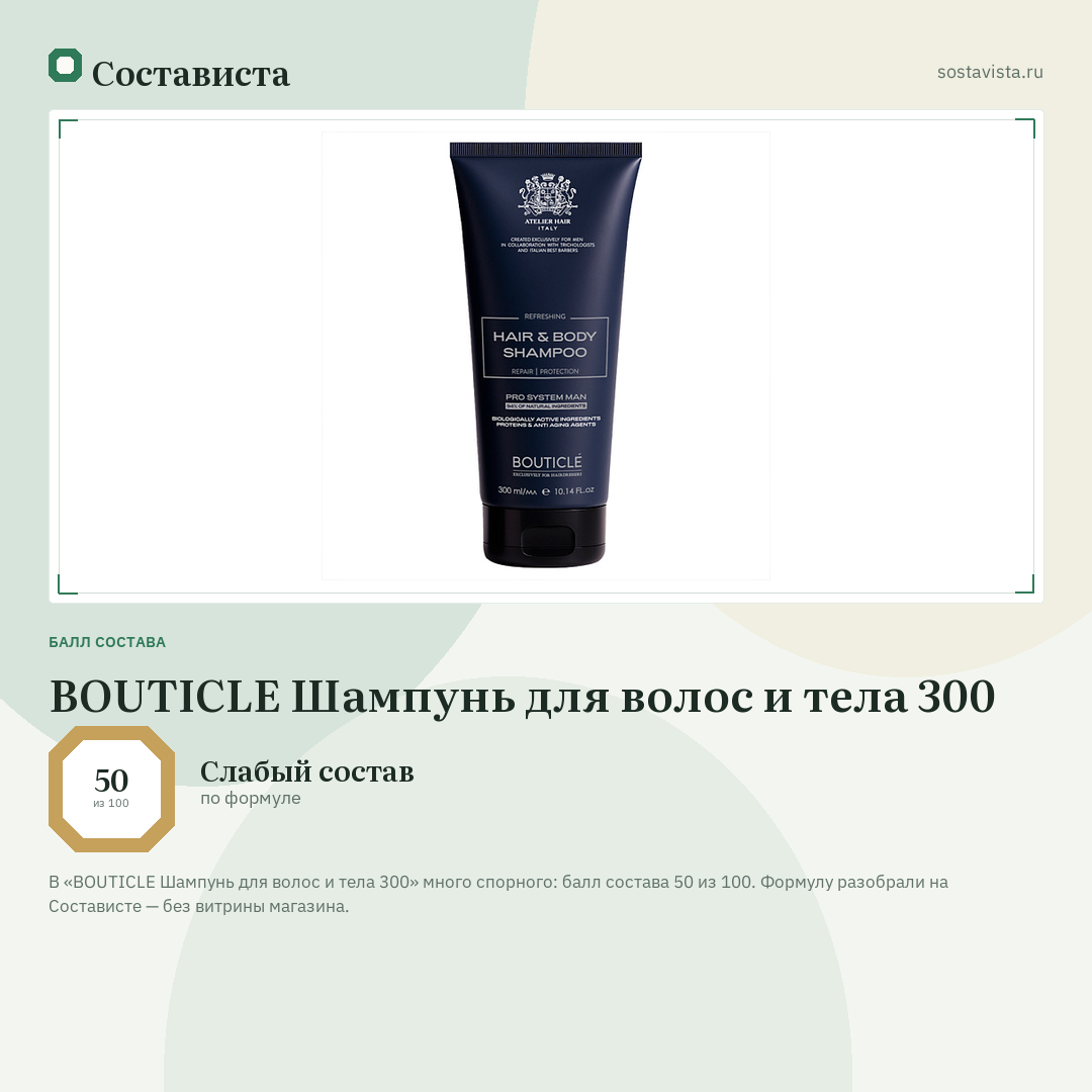 BOUTICLE Шампунь для волос и тела 300: балл состава 50 из 100 — Состависта