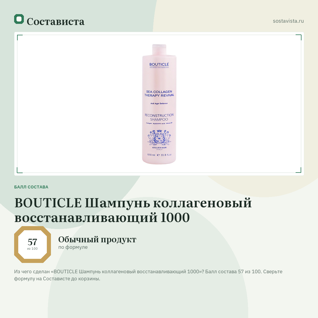 BOUTICLE Шампунь коллагеновый восстанавливающий 1000: балл состава 57 из 100 — Состависта